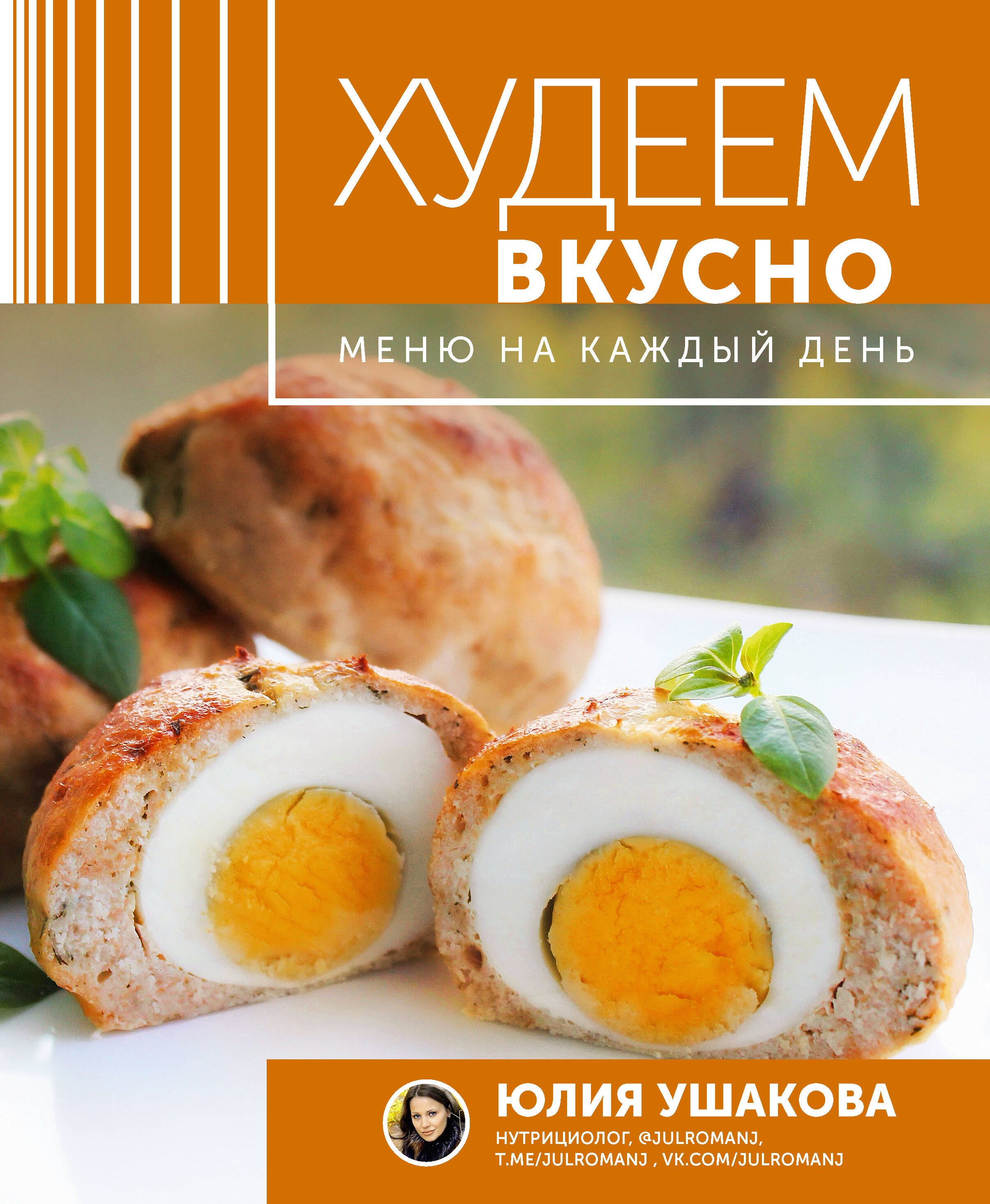 

Худеем вкусно. Меню на каждый день