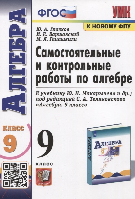

Самостоятельные и контрольные работы по алгебре. 9 класс. К учебнику Ю.Н. Макарычева и др. "Алгебра"