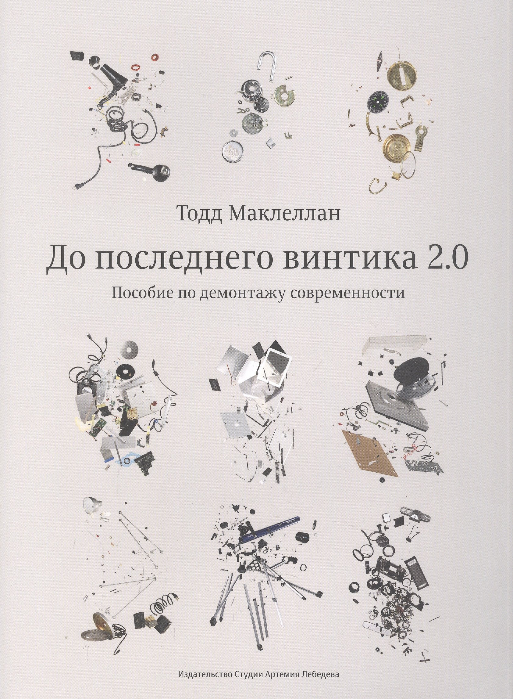 

До последнего винтика 2.0