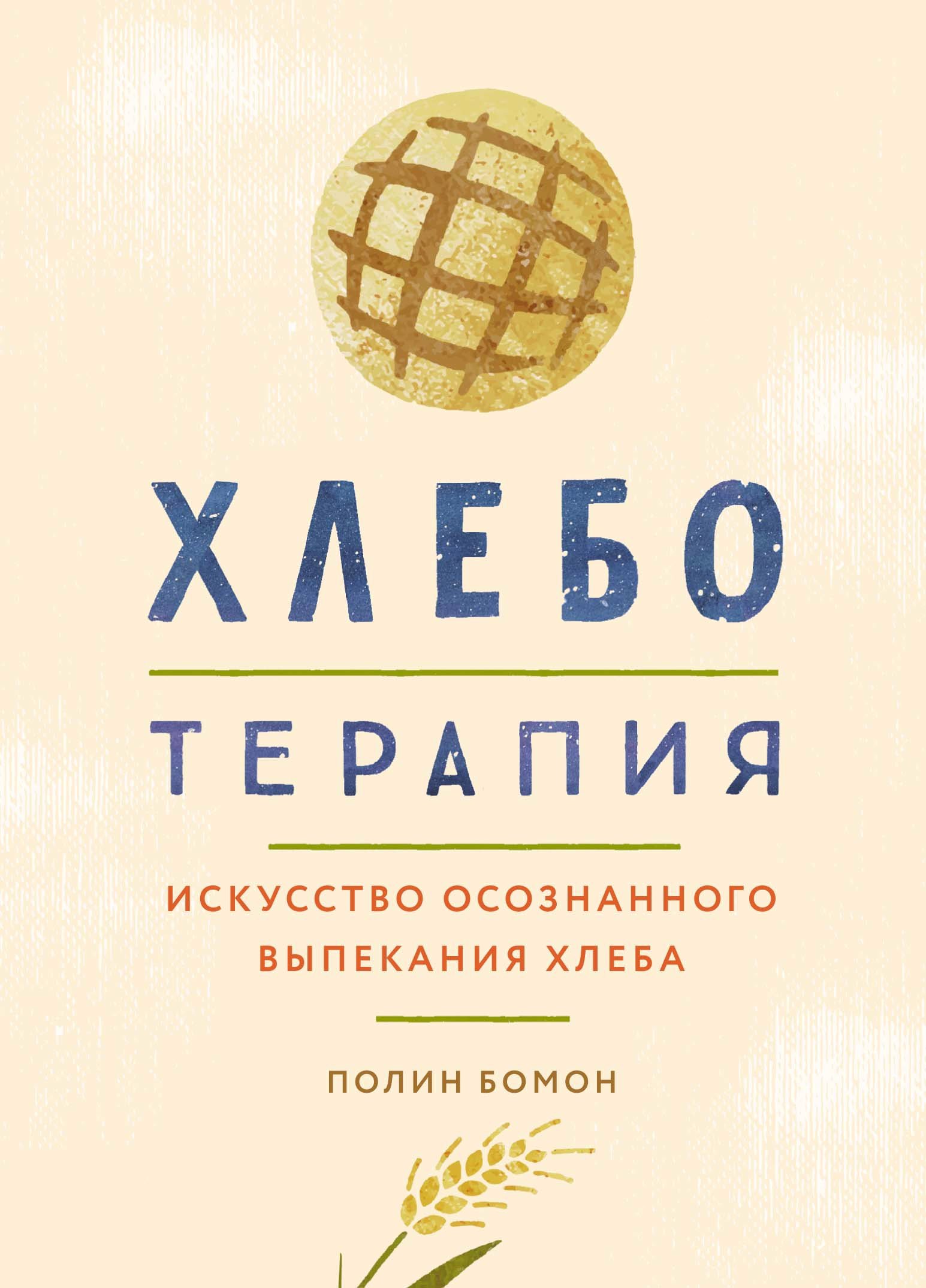 

Хлеботерапия: Искусство осознанного выпекания хлеба