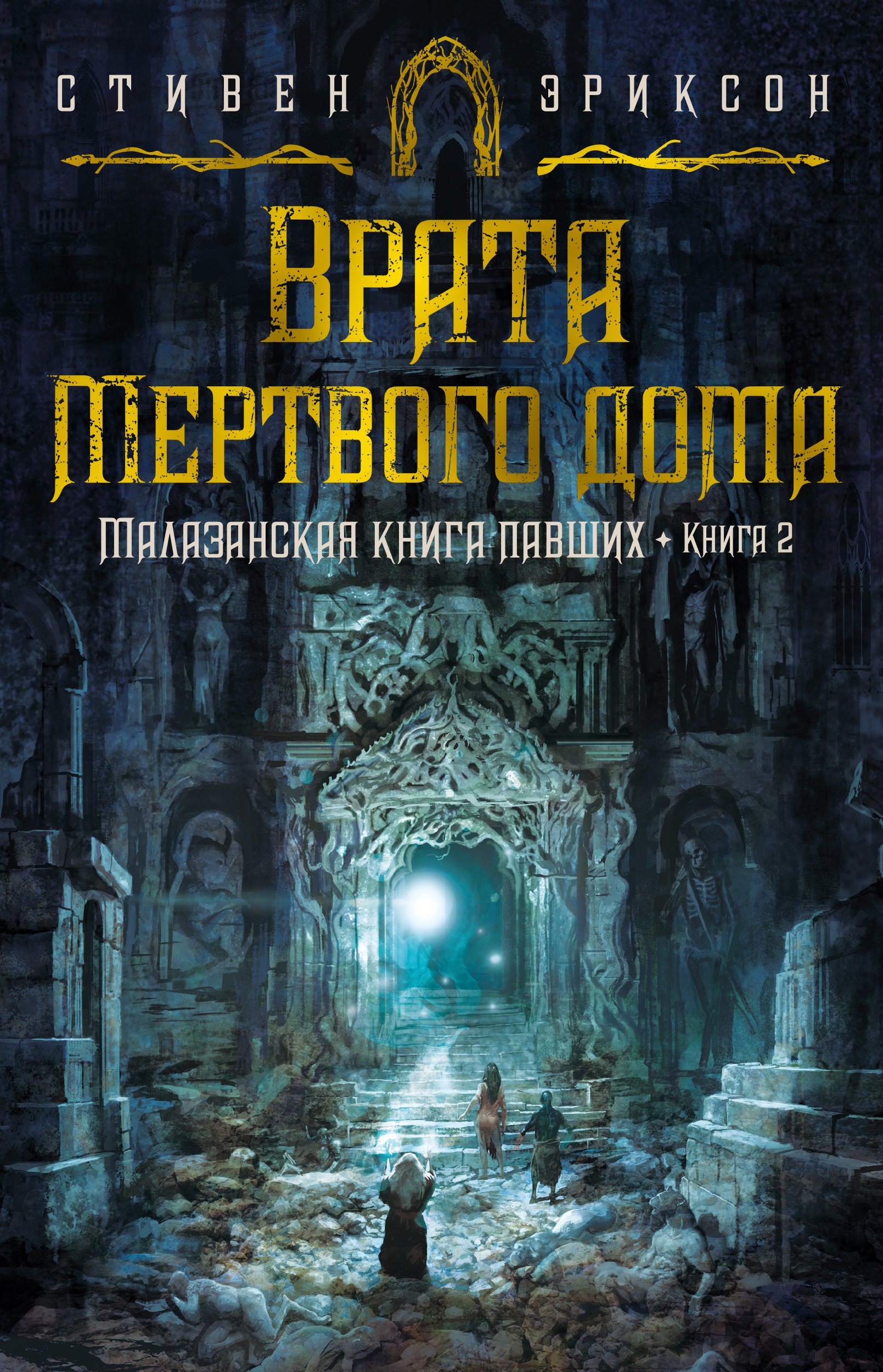 Книга павший. Врата мёртвого дома Стивен Эриксон. Малазанская книга павших врат мёртвого дома. Книги фэнтези новинки 2022. Врата начала.