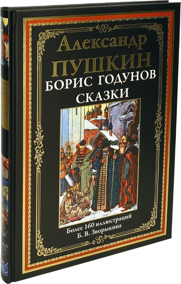 

Борис Годунов. Сказки