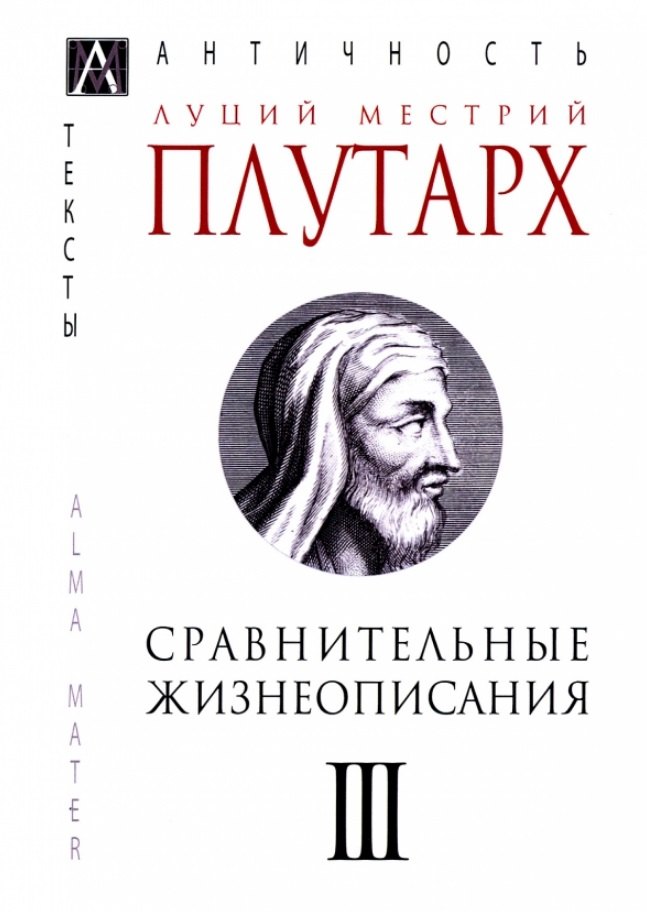 

Сравнительные жизнеописания. В 3-х томах. Том III