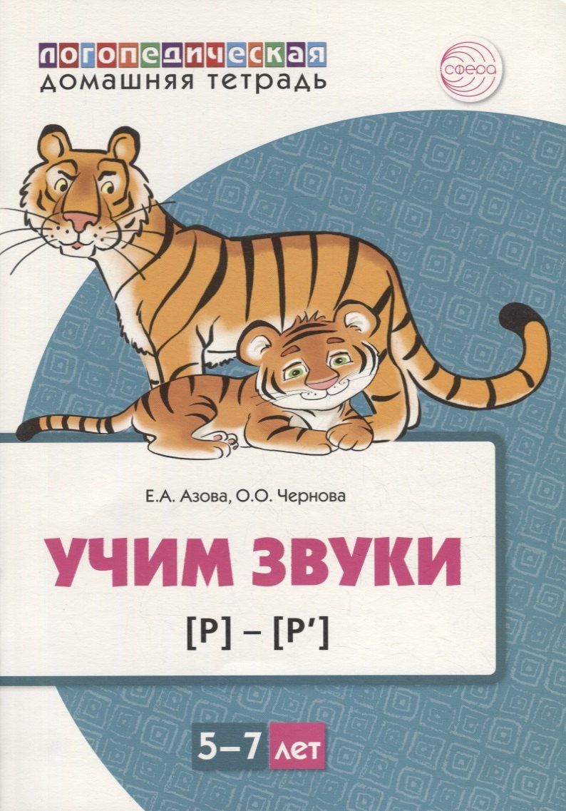 

Учим звуки [р], [р’]. Домашняя логопедическая тетрадь для детей 5-7 лет