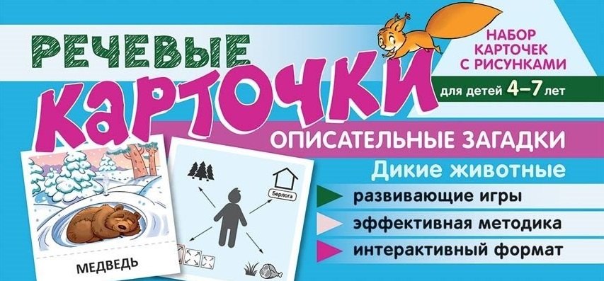 

Набор карточек с рисунками. Речевые карточки. Описательные загадки. Дикие животные. Для детей 4-7 лет