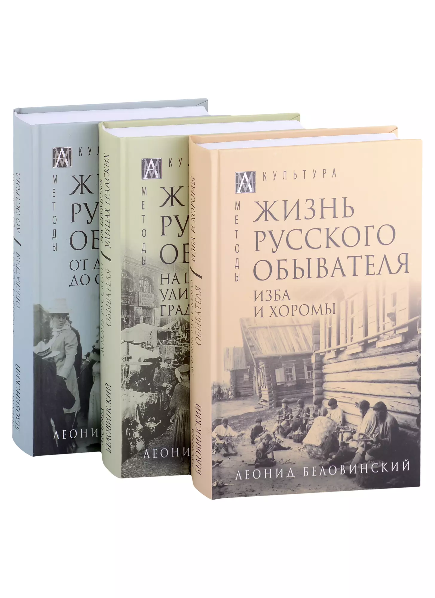 Беловинский Леонид Васильевич - Жизнь русского обывателя: Том I. Том II. Том III (комплект из 3 книг)