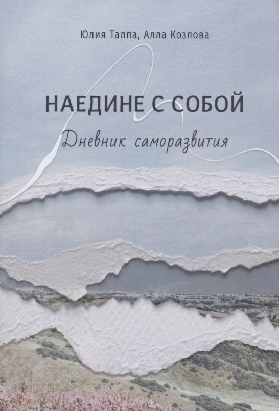 

Наедине с собой. Дневник саморазвития