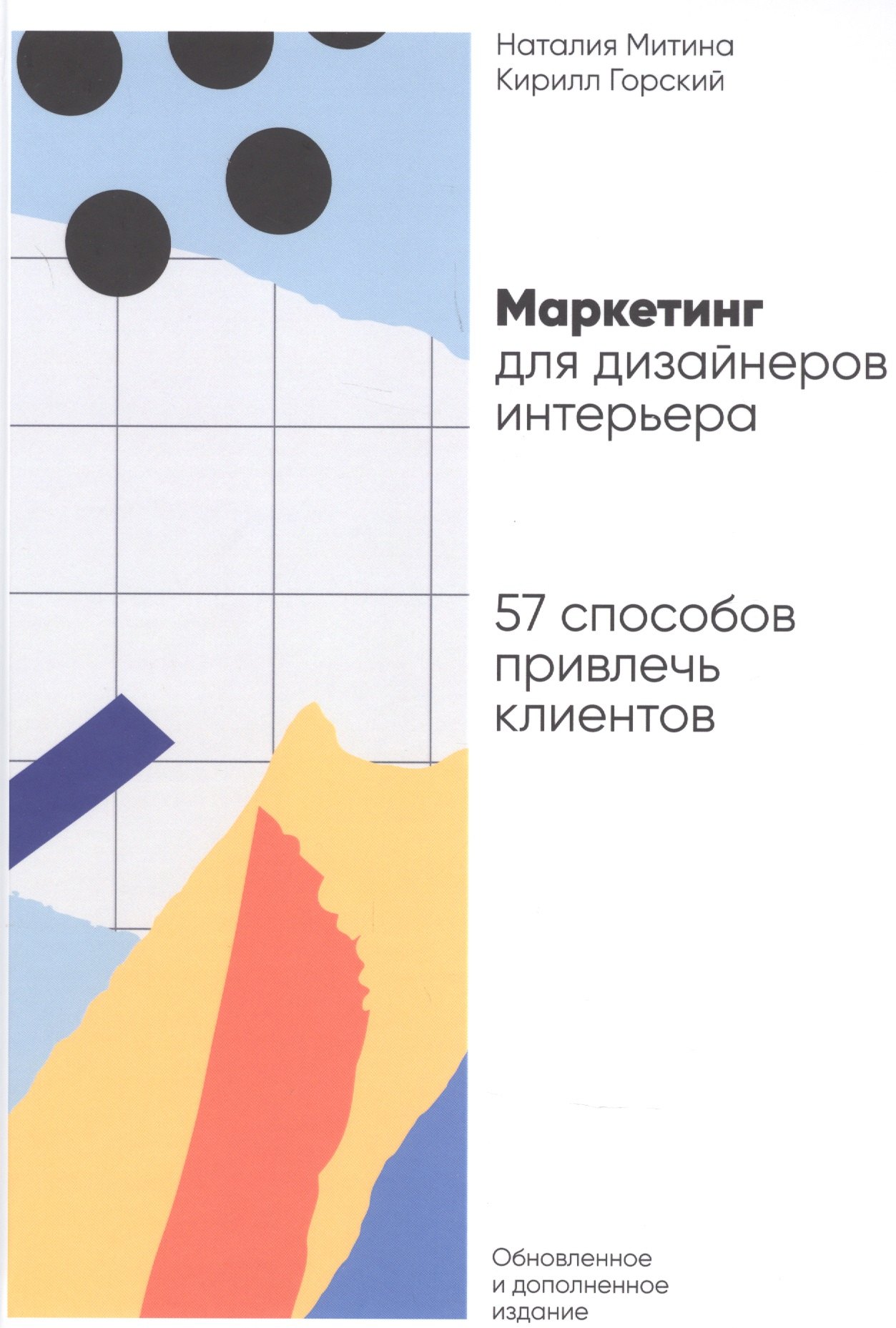 

Маркетинг для дизайнеров интерьера. 57 способов привлечь клиентов