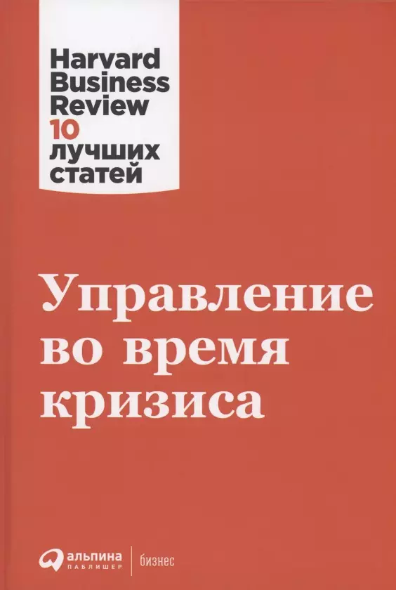  - Управление во время кризиса