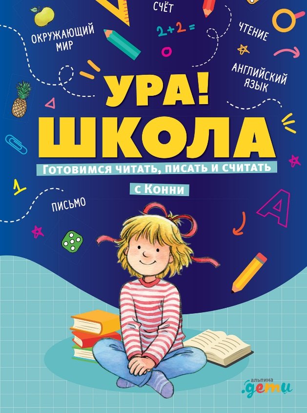 

Ура, школа! Готовимся читать, писать и считать с Конни