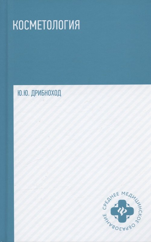 

Косметология. Учебное пособие. Издание 5-е