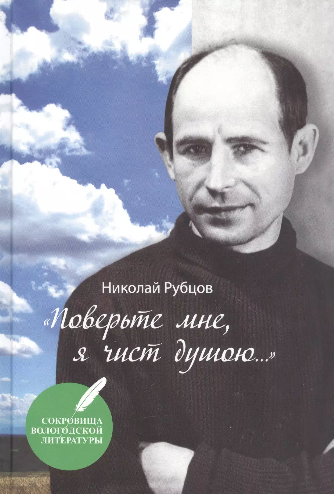 Рубцов Николай Михайлович - Поверьте мне, я чист душою…