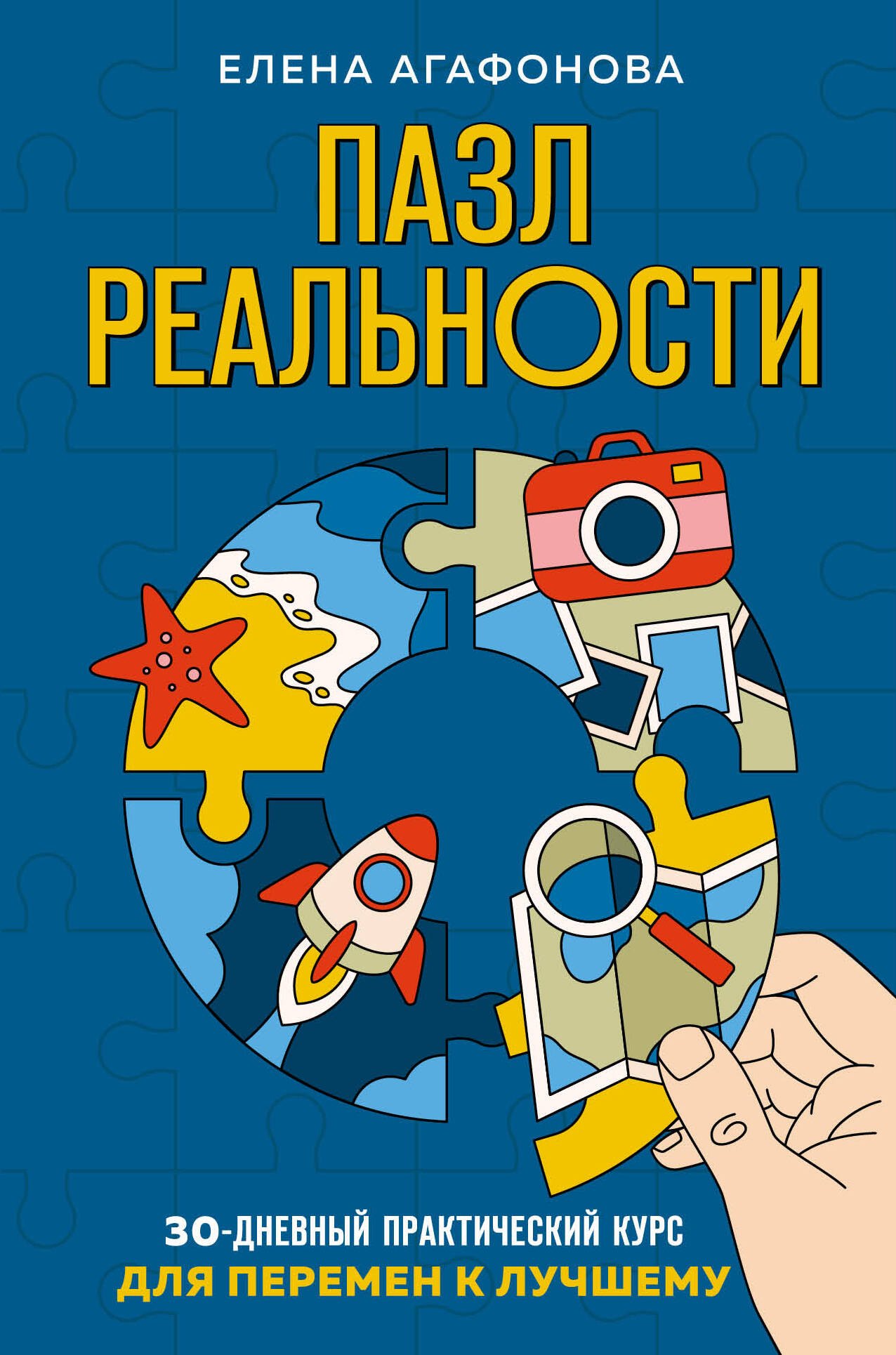 

Пазл реальности. 30-дневный практический курс для перемен к лучшему