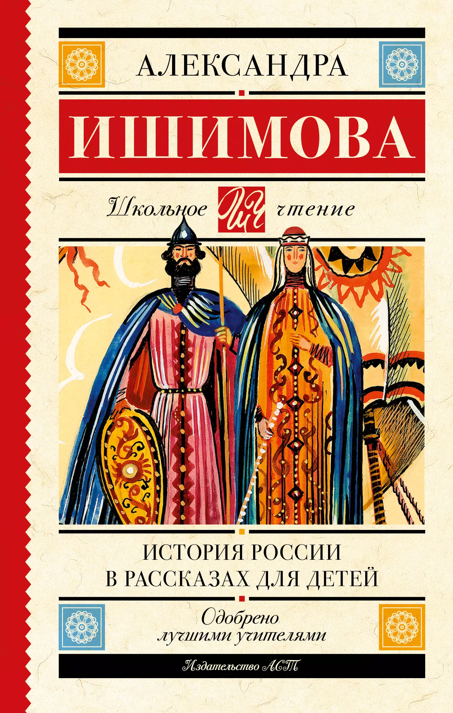 Ишимова Александра Осиповна - История России в рассказах для детей