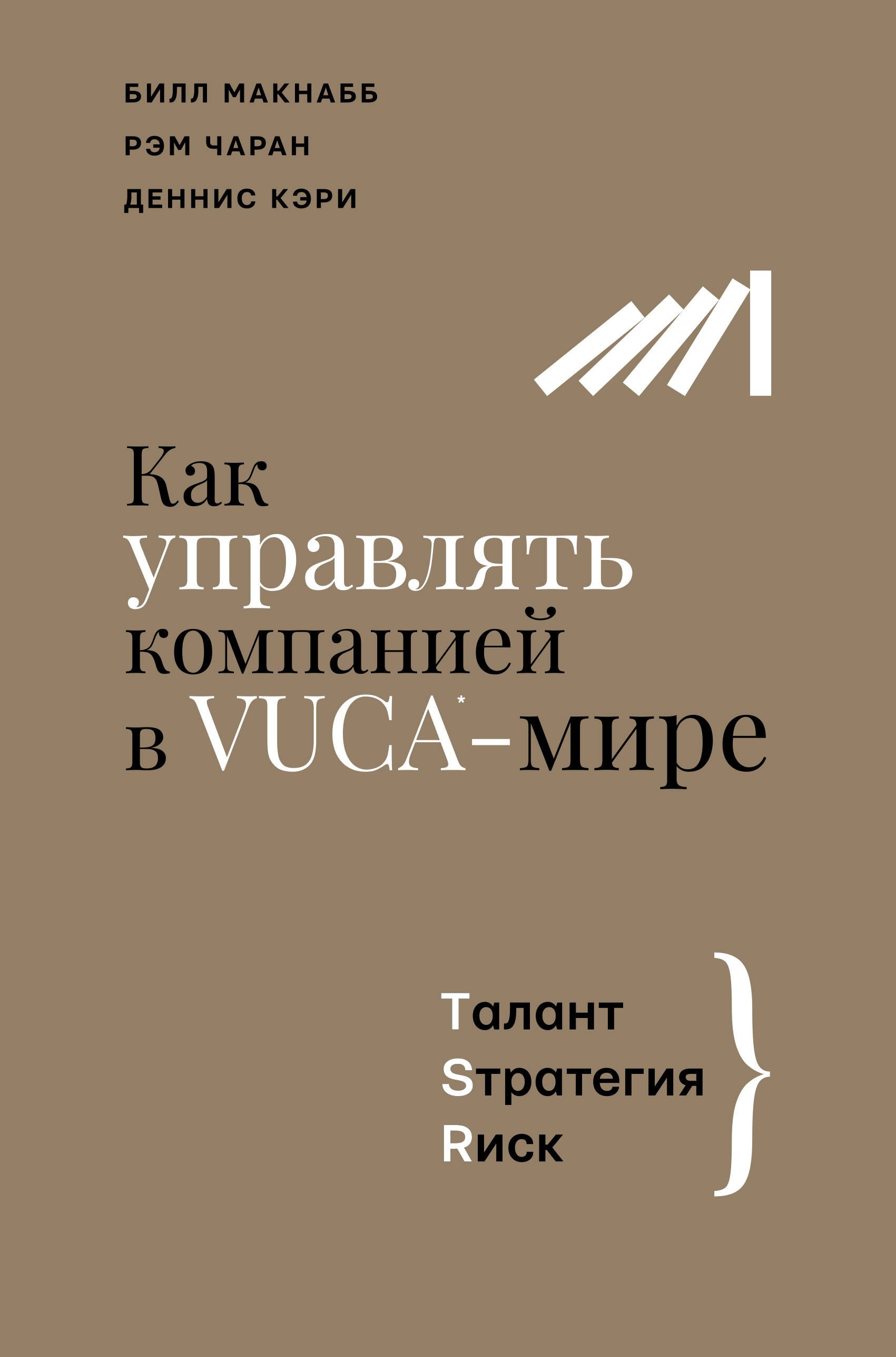 

Как управлять компанией в VUCA-мире. Талант, Стратегия, Риск