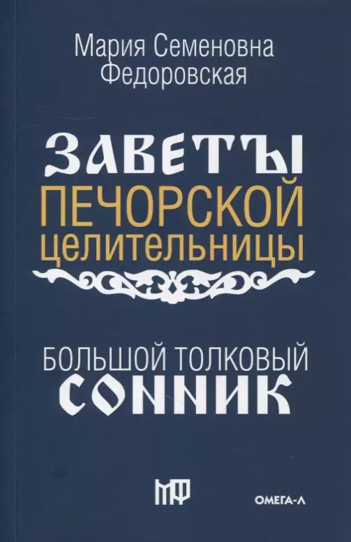 Смородова Ирина - Большой толковый сонник. По заветам печорской целительницы Марии Семеновны Федоровской