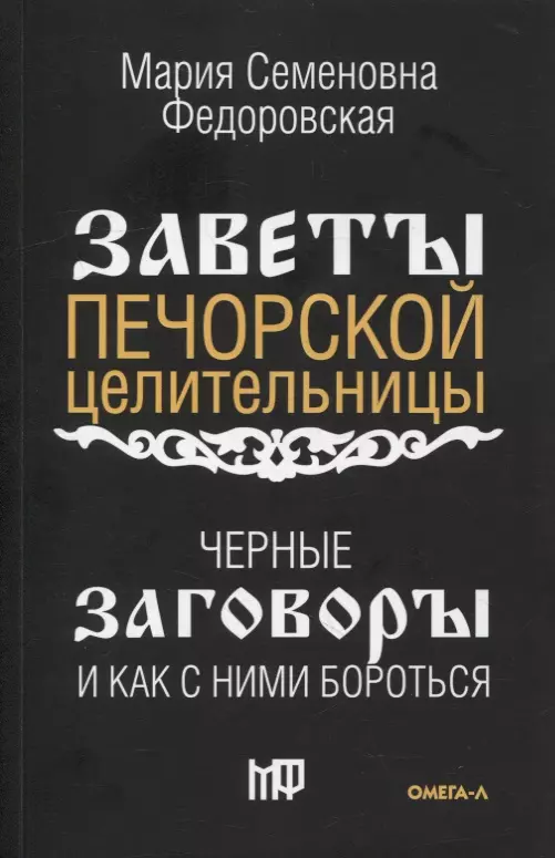 Смородова Ирина - Черные заговоры и как с ними бороться. По заветам печорской целительницы Марии Семеновны Федоровской