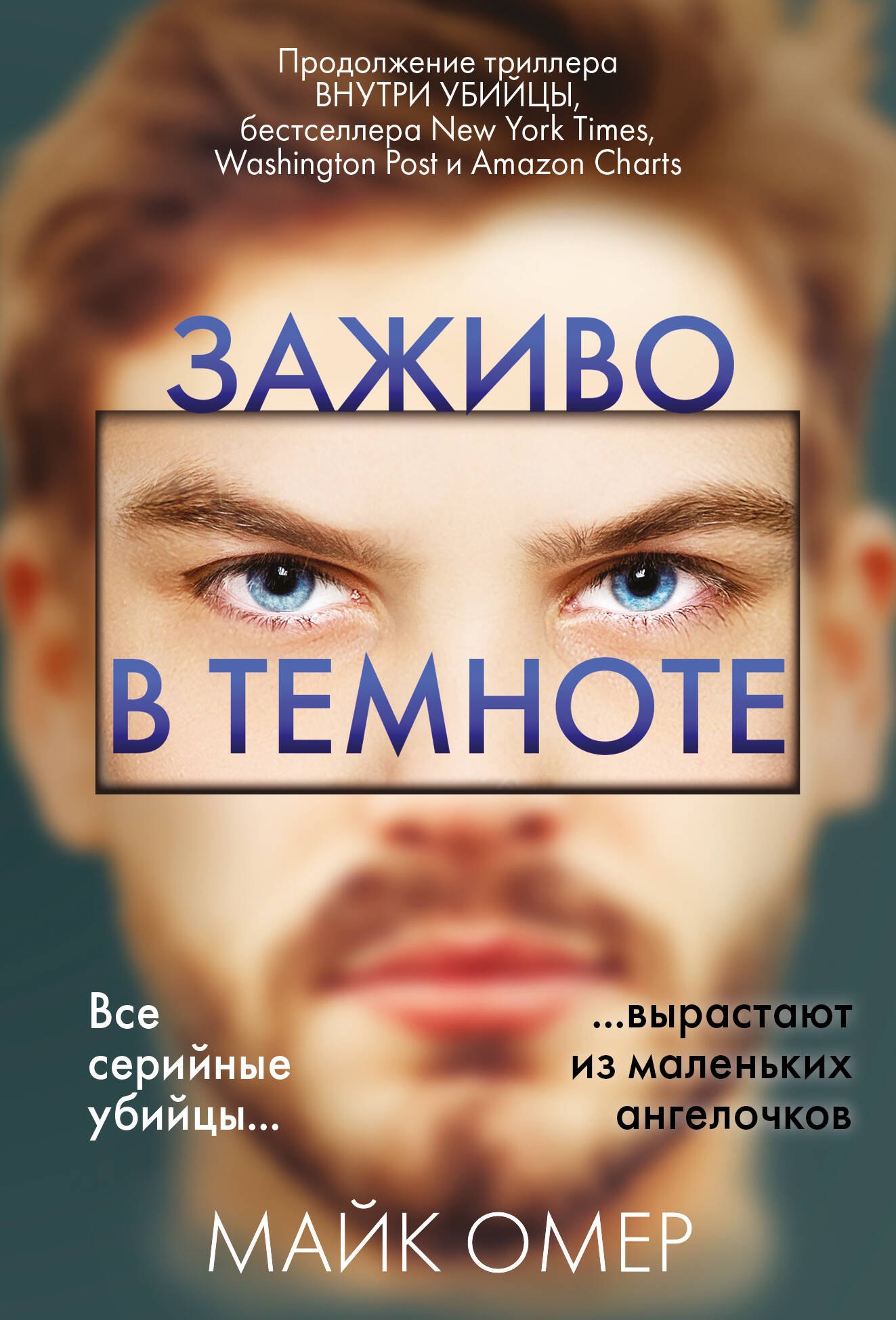 

Заживо в темноте