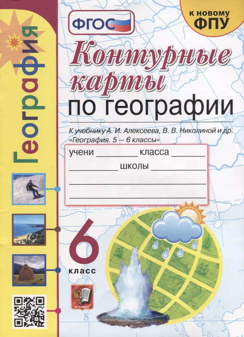 Карташева Татьяна Андреевна, Павлова Елена Сергеевна - Контурные карты. География: 6 класс: к учебнику А.И. Алексеева, В.В. Николиной и др. «География. 5-6 классы». ФГОС (к новому учебнику)