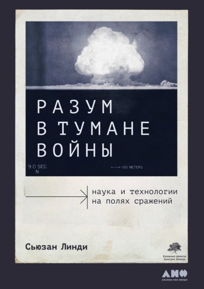 

Разум в тумане войны. Наука и технологии на полях сражений