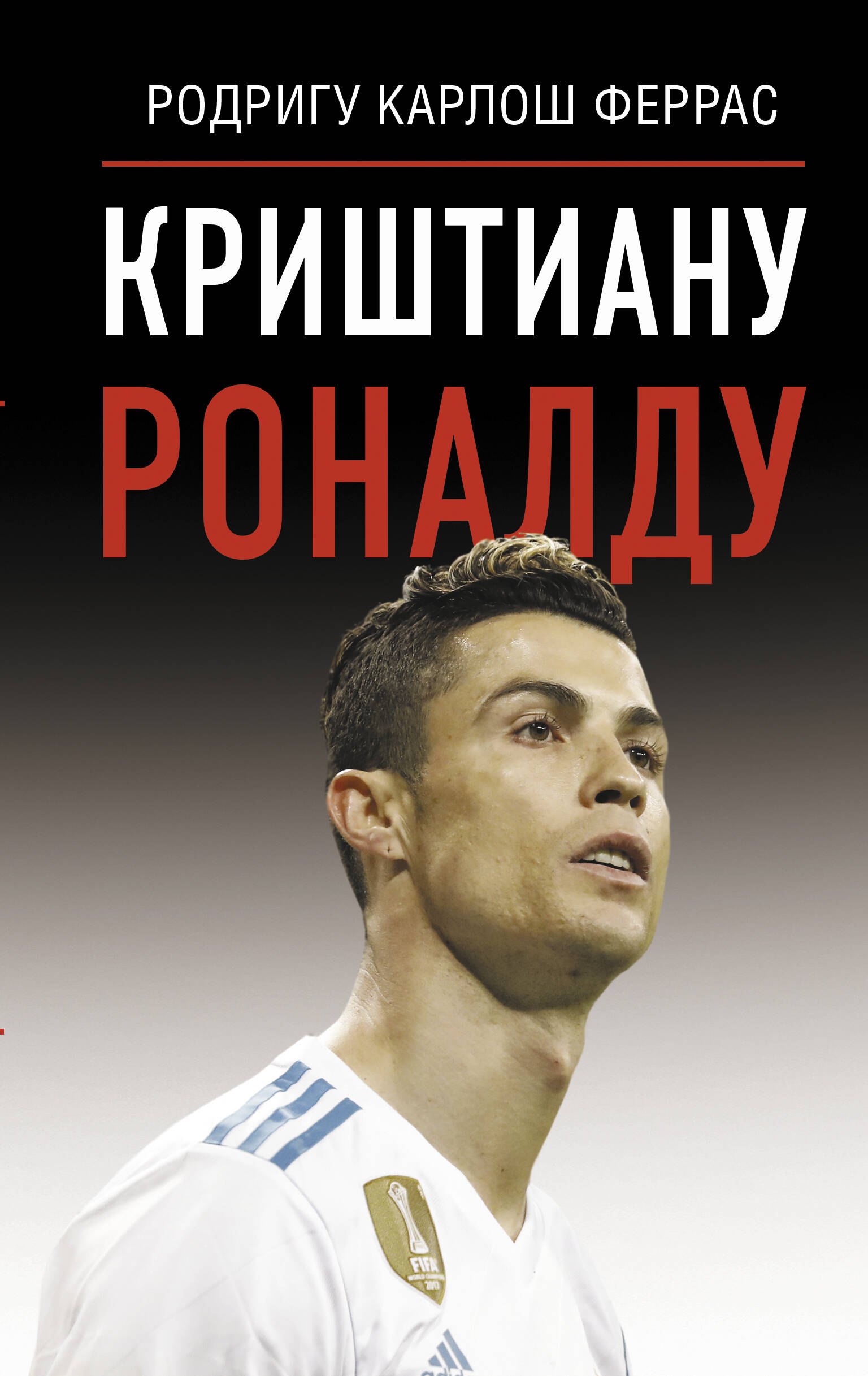 

Криштиану Роналду