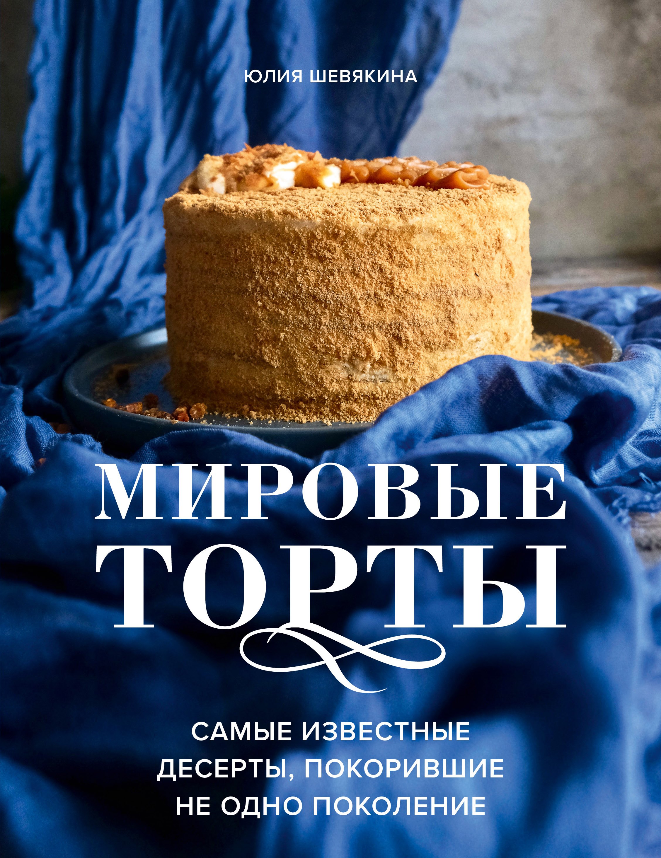 

Мировые торты. Самые известные десерты, покорившие не одно поколение