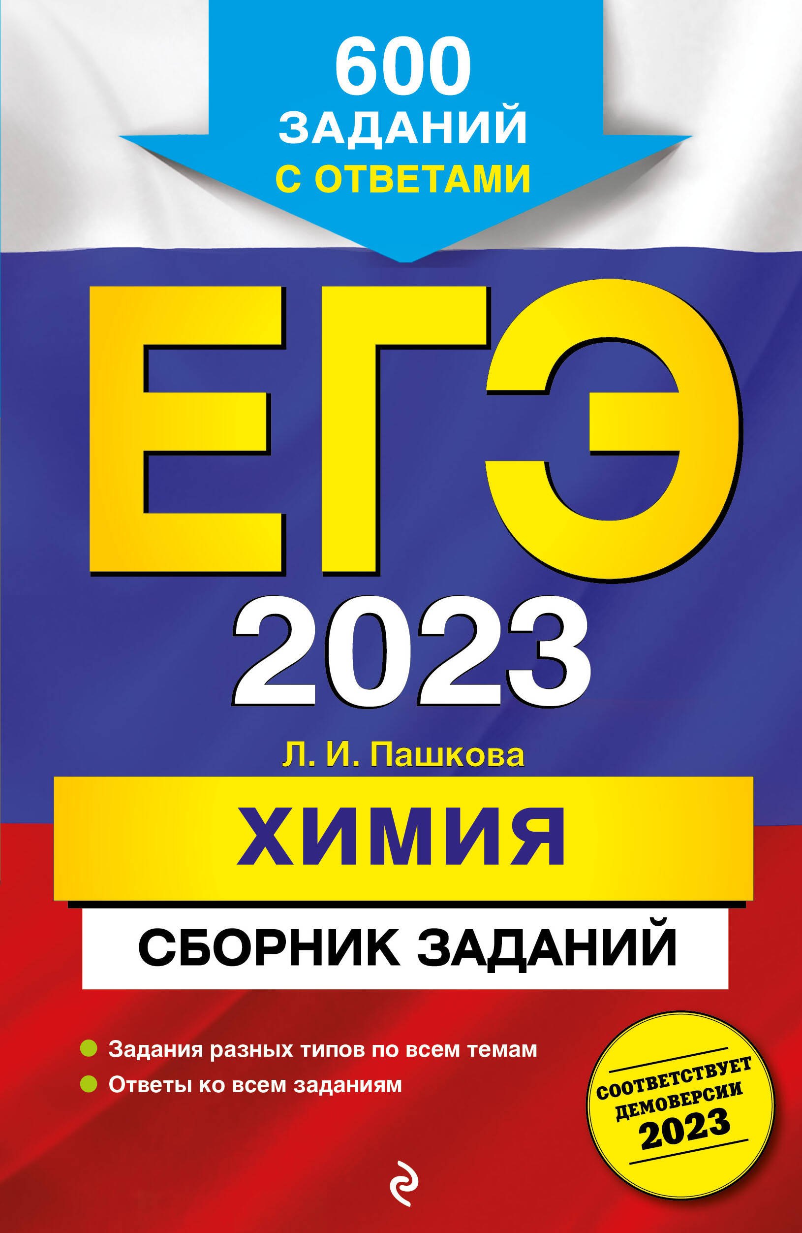 

ЕГЭ-2023. Химия. Сборник заданий: 600 заданий с ответами