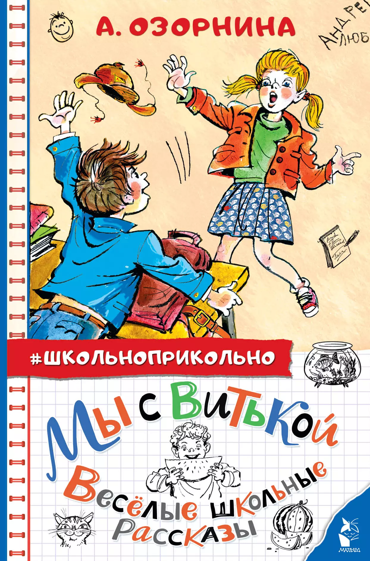 Школьные рассказы. Веселые школьные истории. Мы с витькой Озорнина. Школьные рассказы книга.