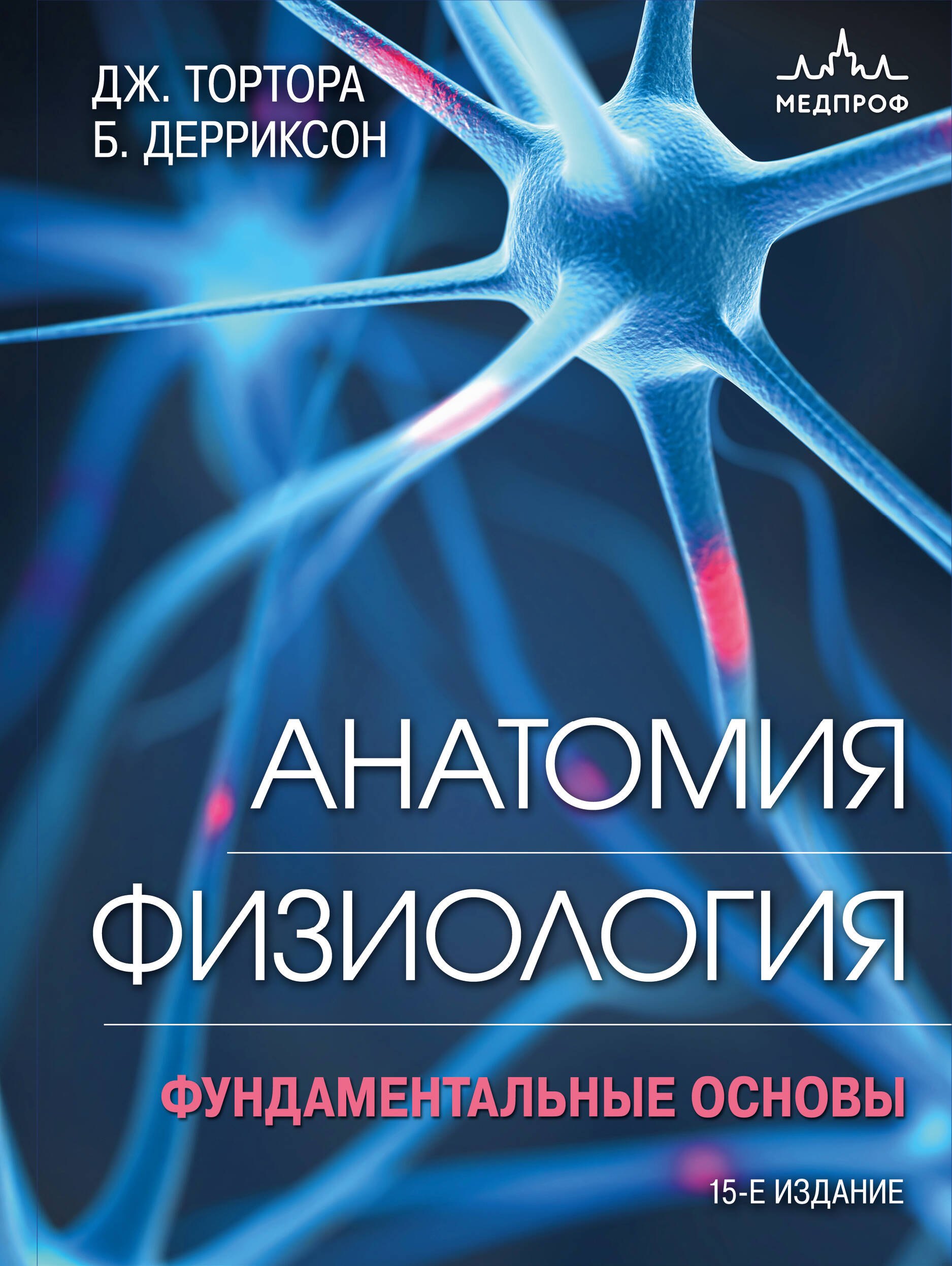 

Анатомия. Физиология: фундаментальные основы