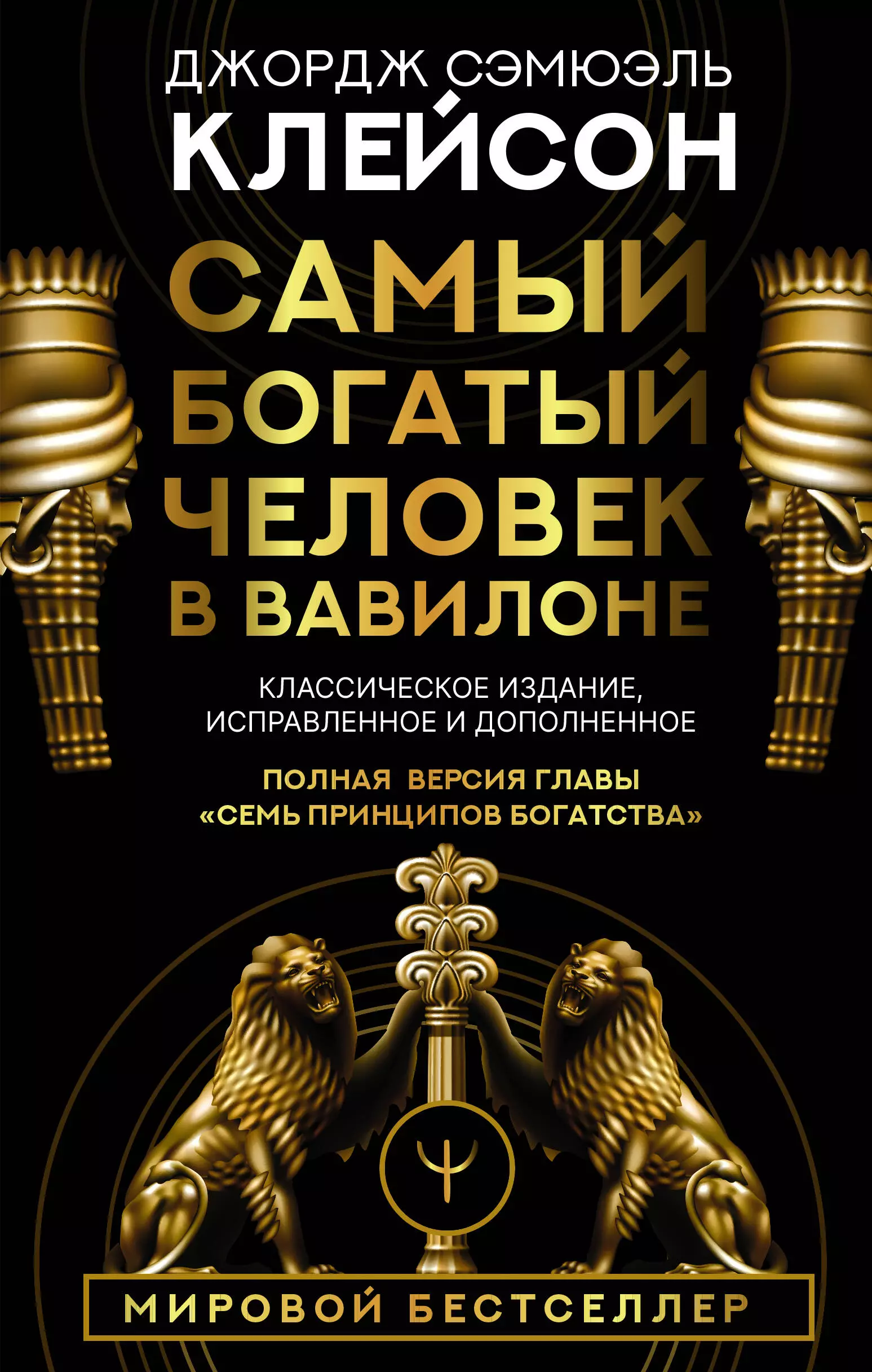 Самый богатый человек в вавилоне. Самый богатый человек в Вавилоне