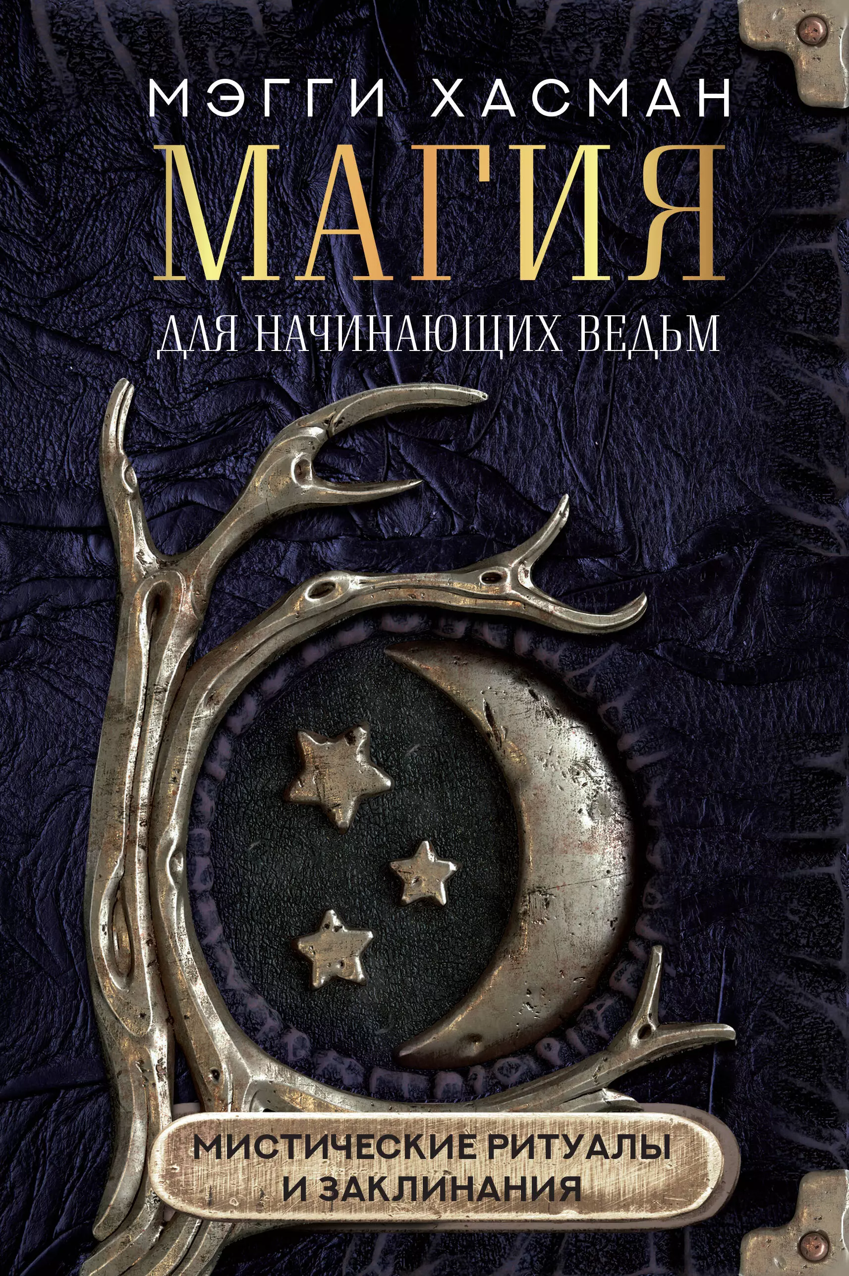 Хасман Мэгги - Магия для начинающих ведьм: мистические ритуалы и заклинания
