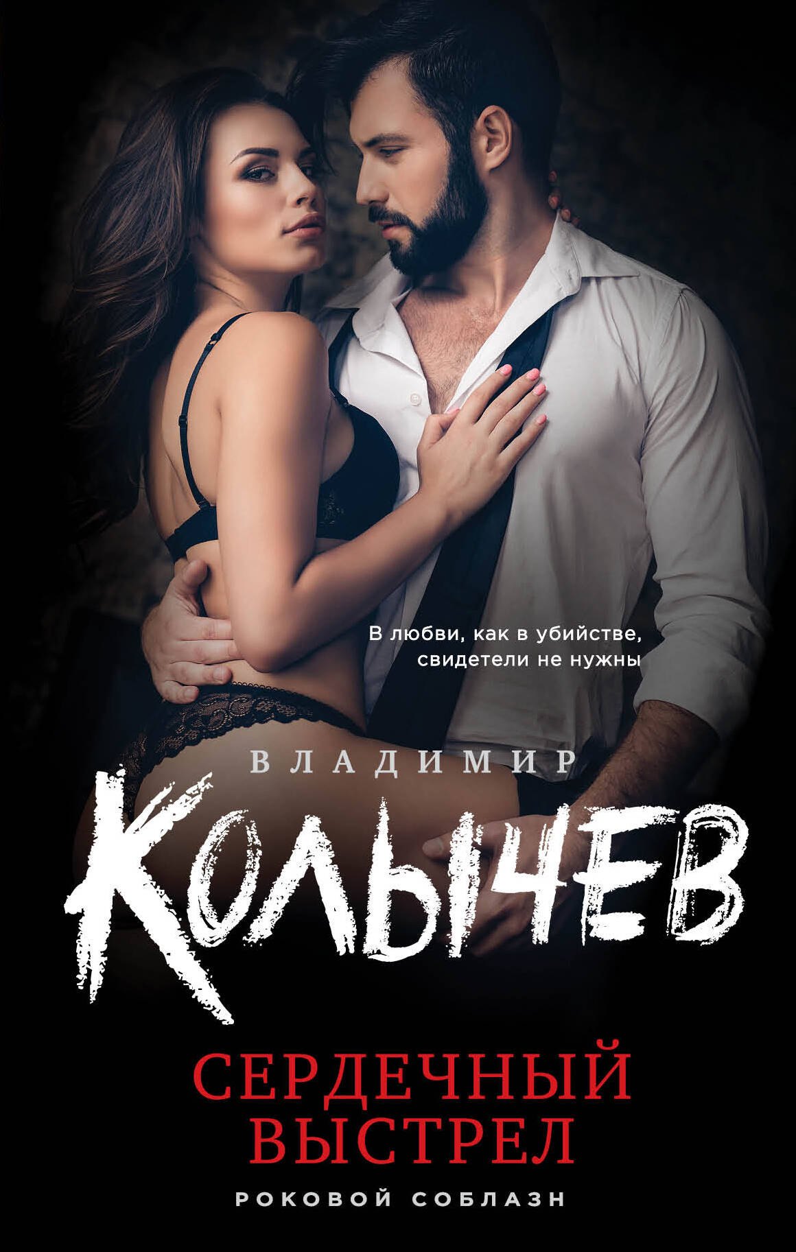 

Сердечный выстрел