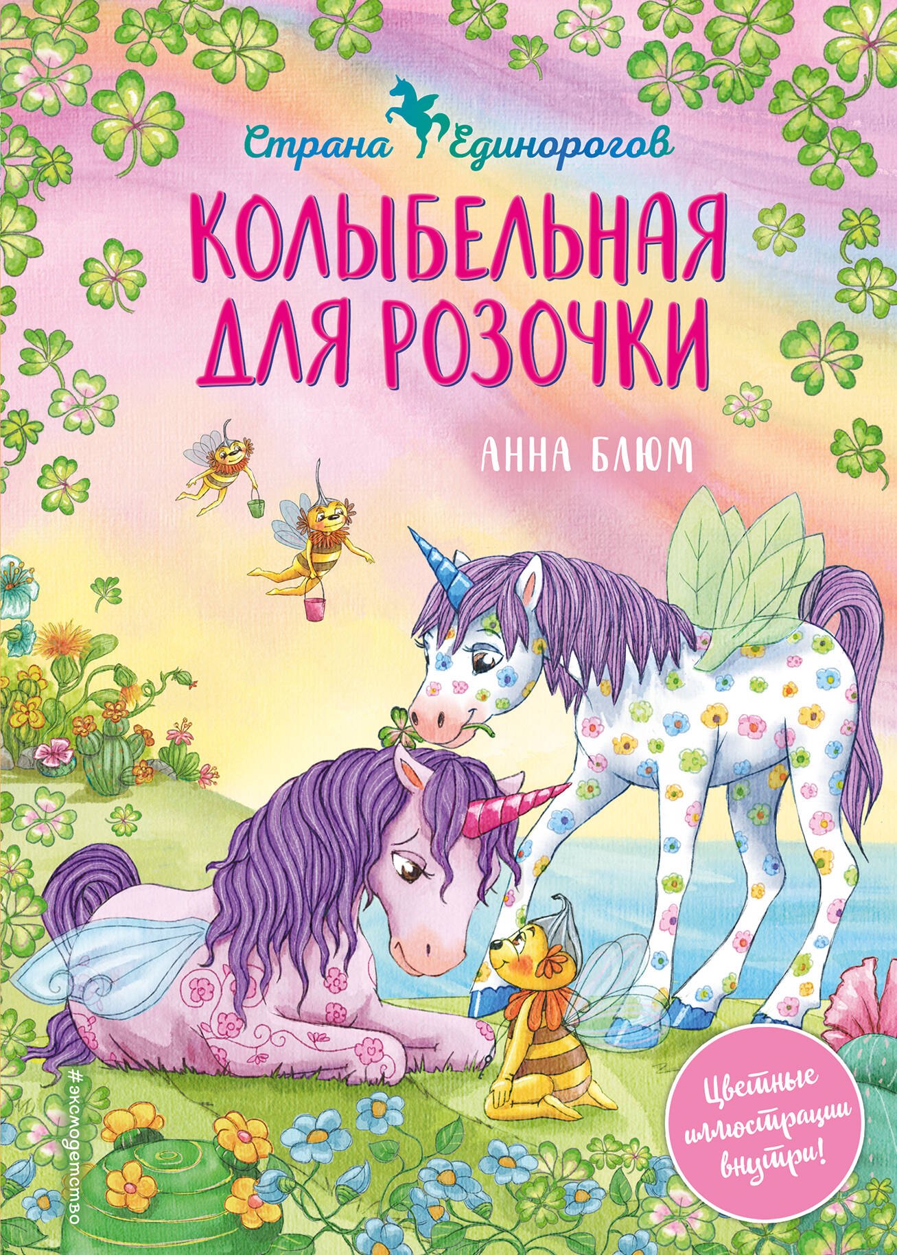 

Колыбельная для розочки