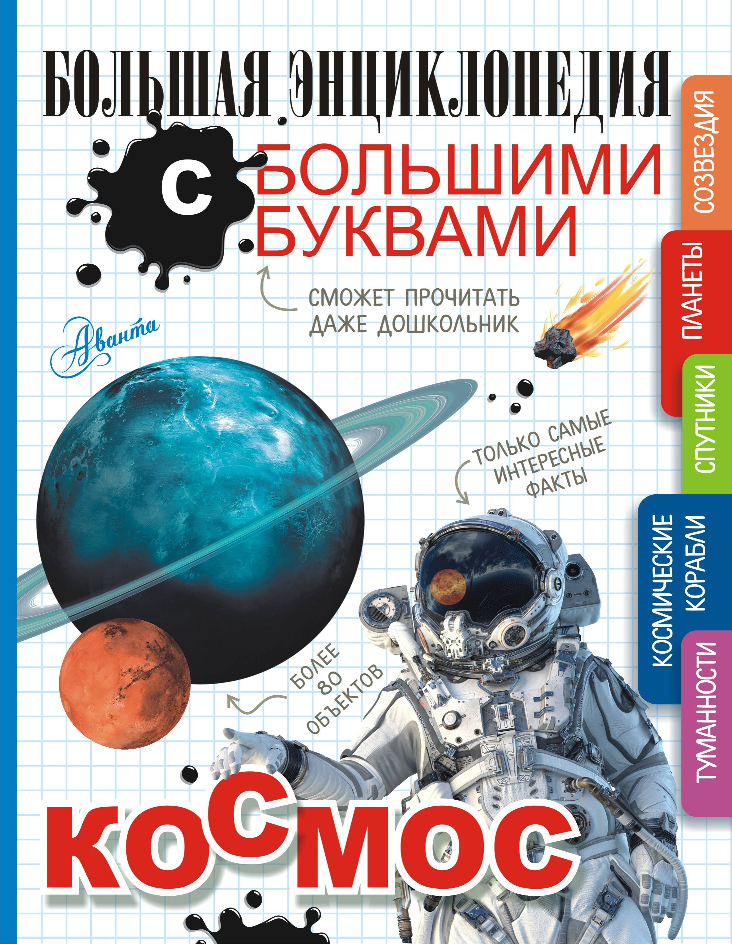 Купить Книгу Космос Энциклопедия