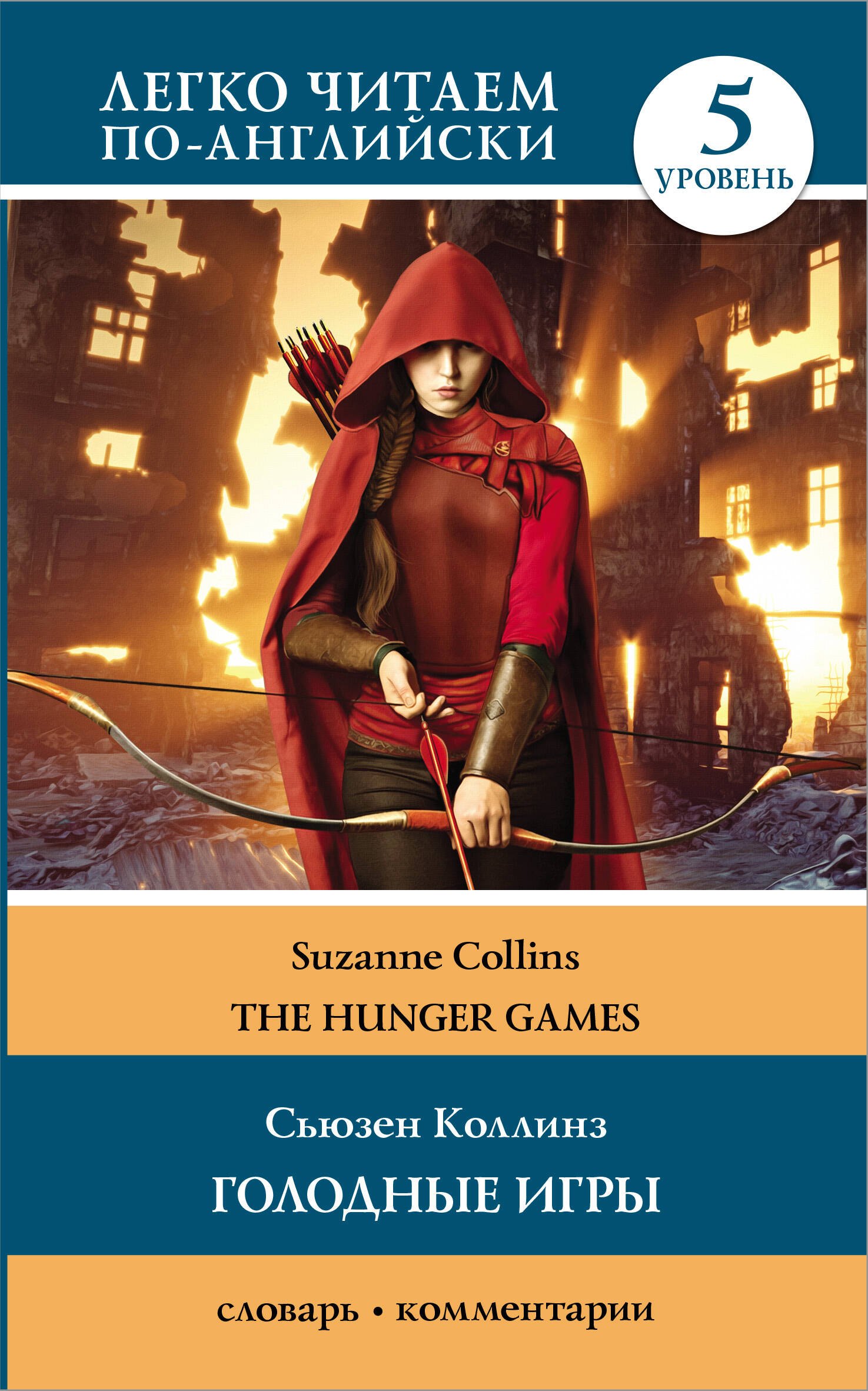

Голодные игры/ The Hunger Games. Уровень 5