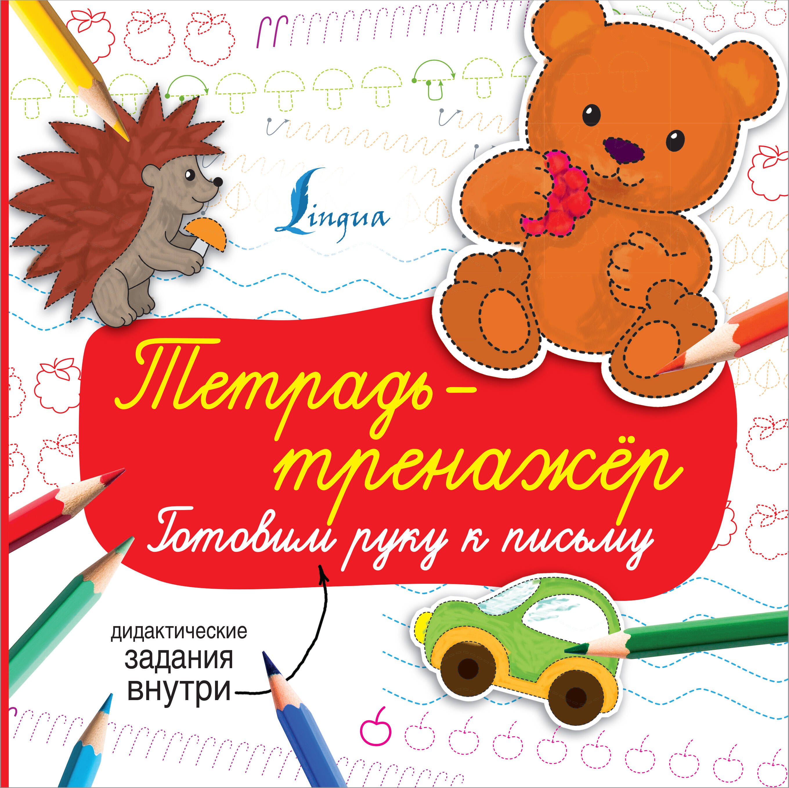 

Тетрадь-тренажер: готовим руку к письму