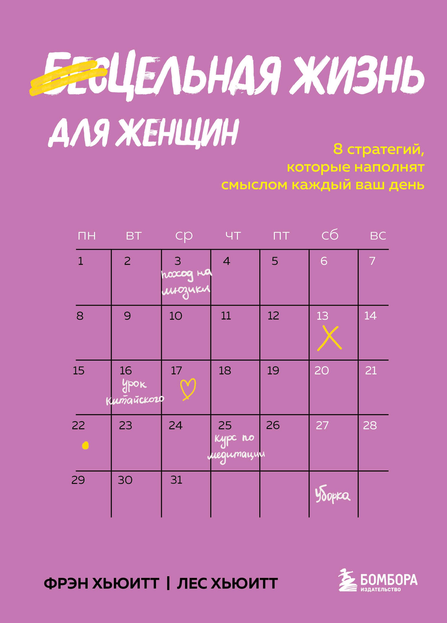 

Цельная жизнь для женщин: 8 стратегий, которые наполнят смыслом каждый ваш день