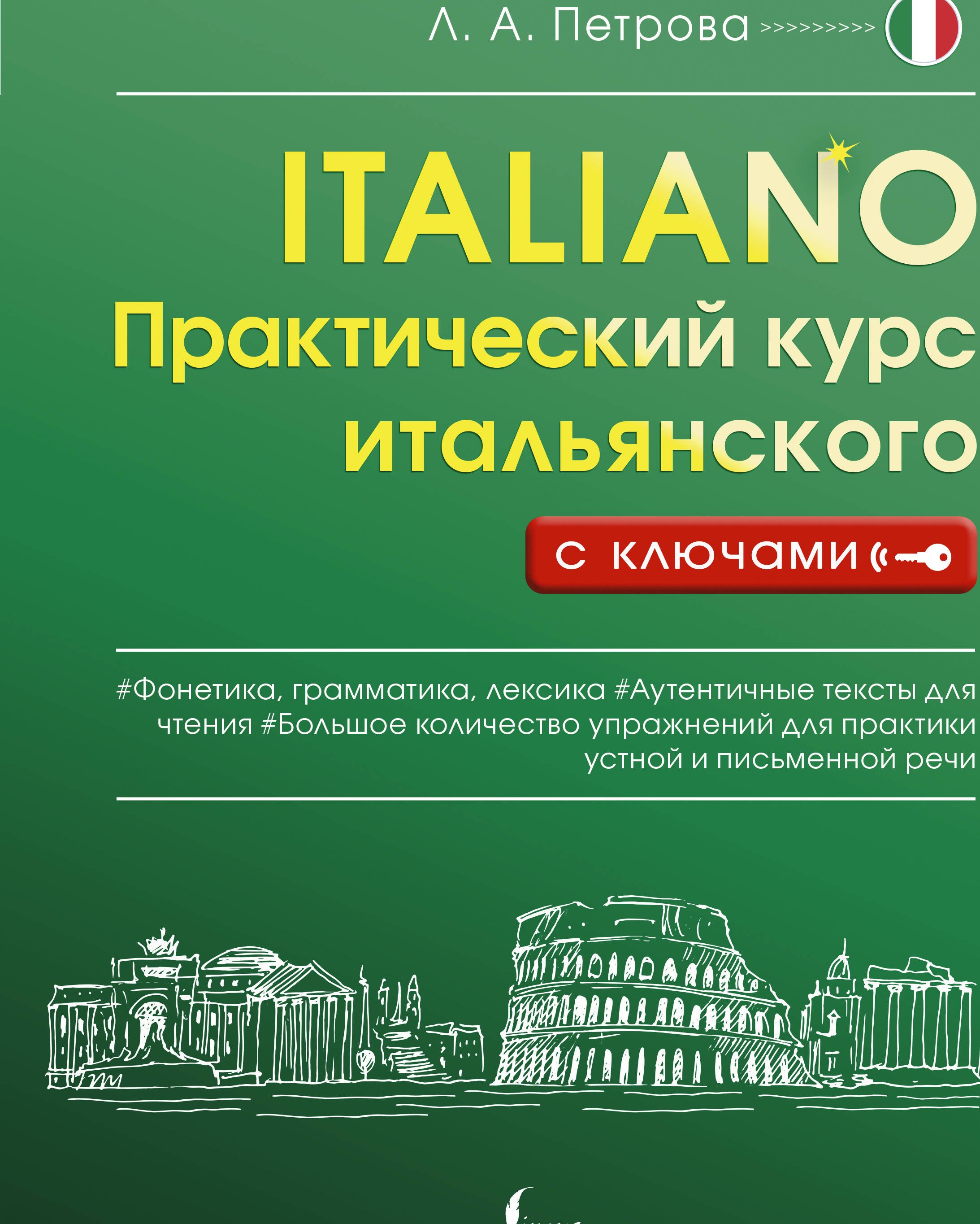 

Практический курс итальянского с ключами