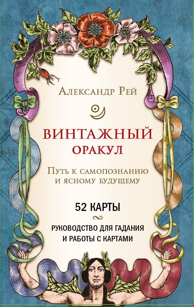 

Винтажный оракул (52 карты+руководство)