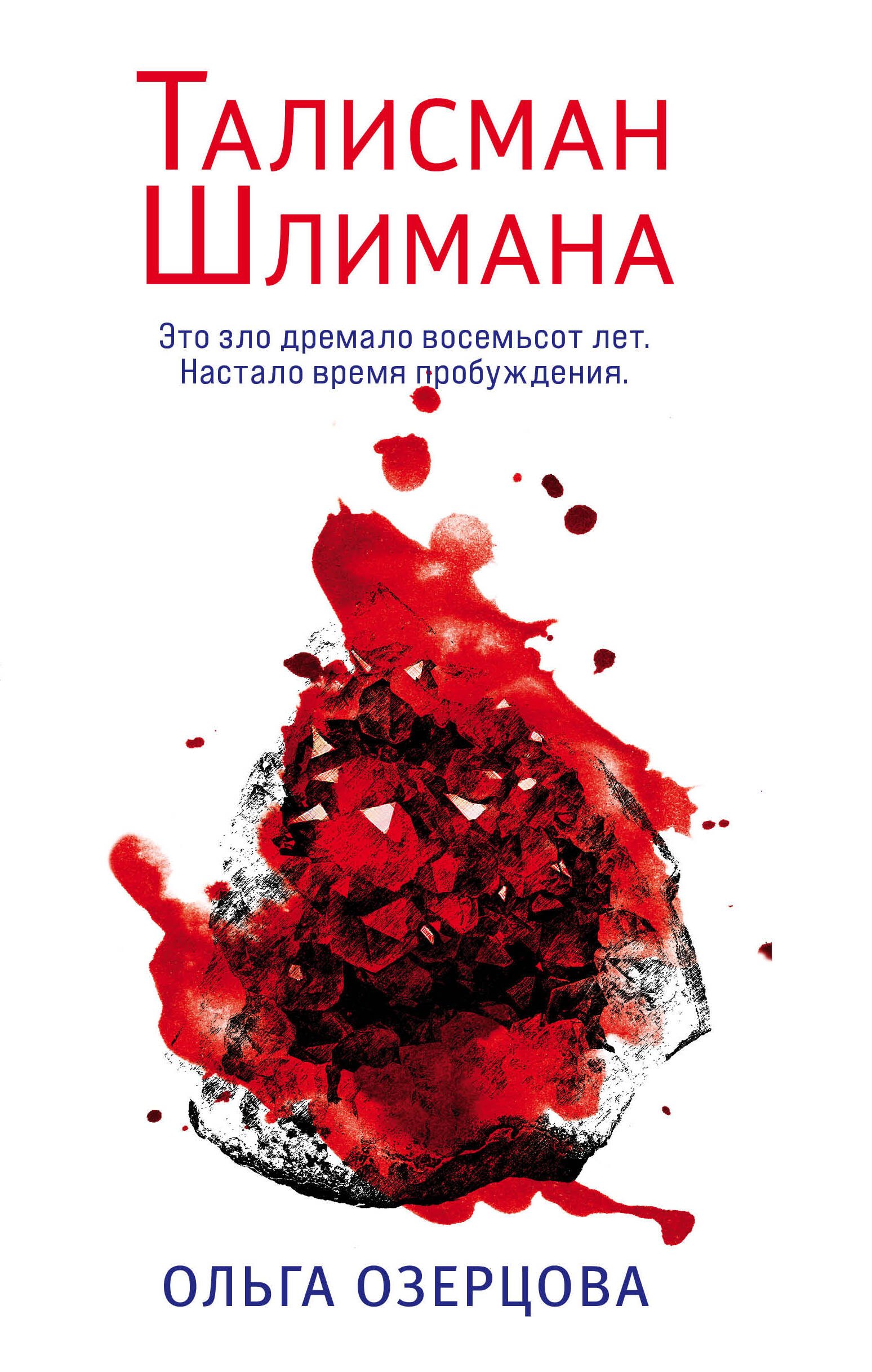 

Талисман Шлимана