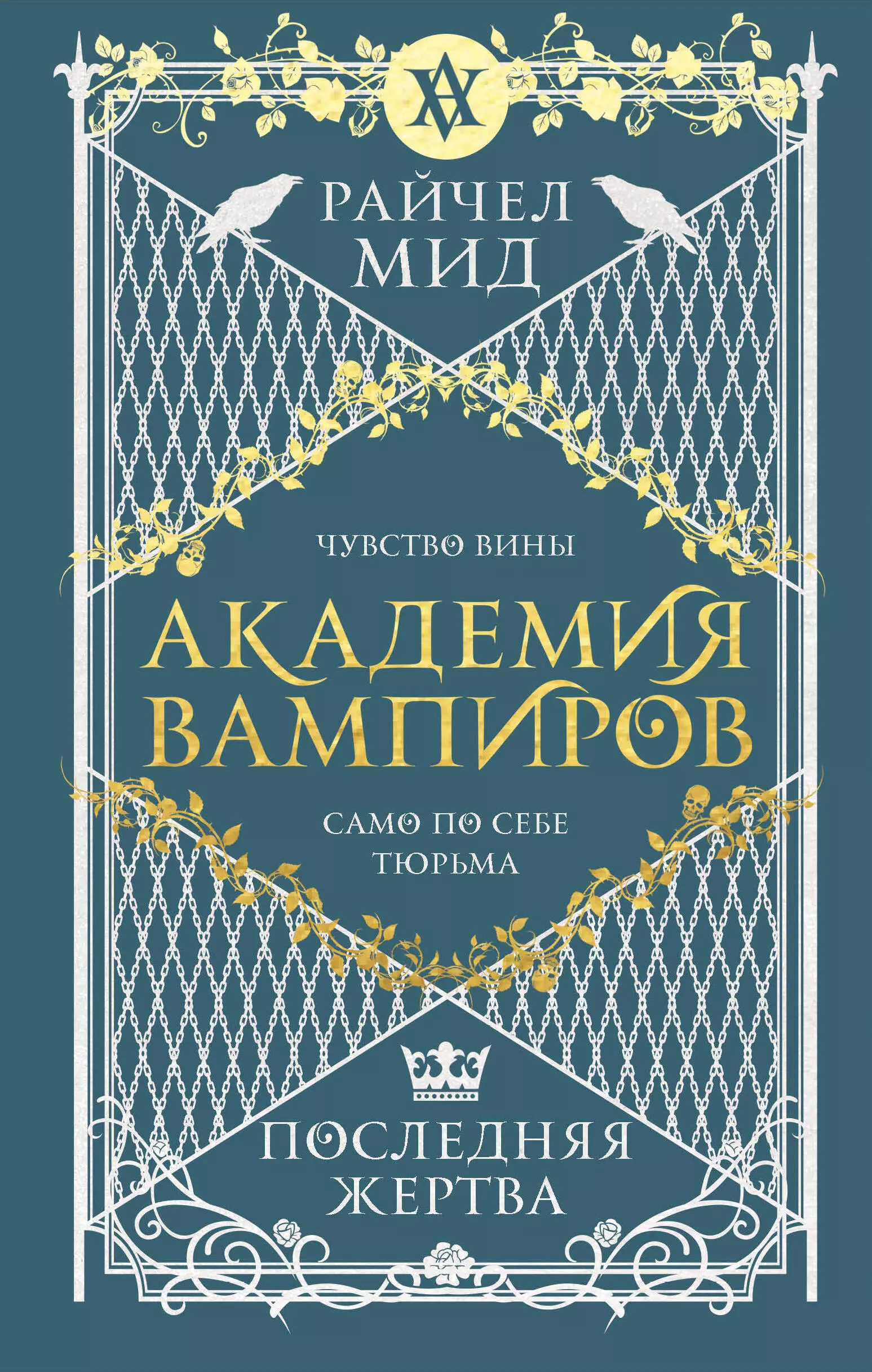 Мид Райчел - Академия вампиров. Книга 6. Последняя жертва