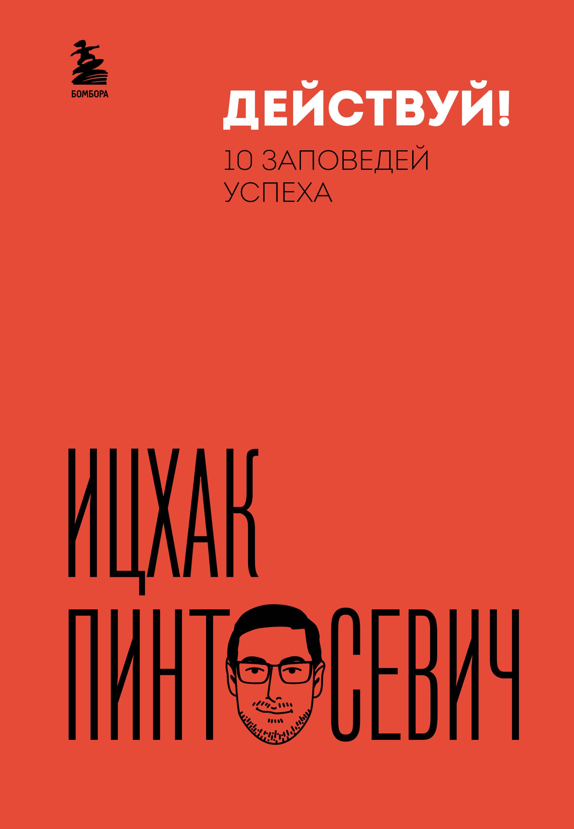 

Действуй! 10 заповедей успеха (дополненное издание)