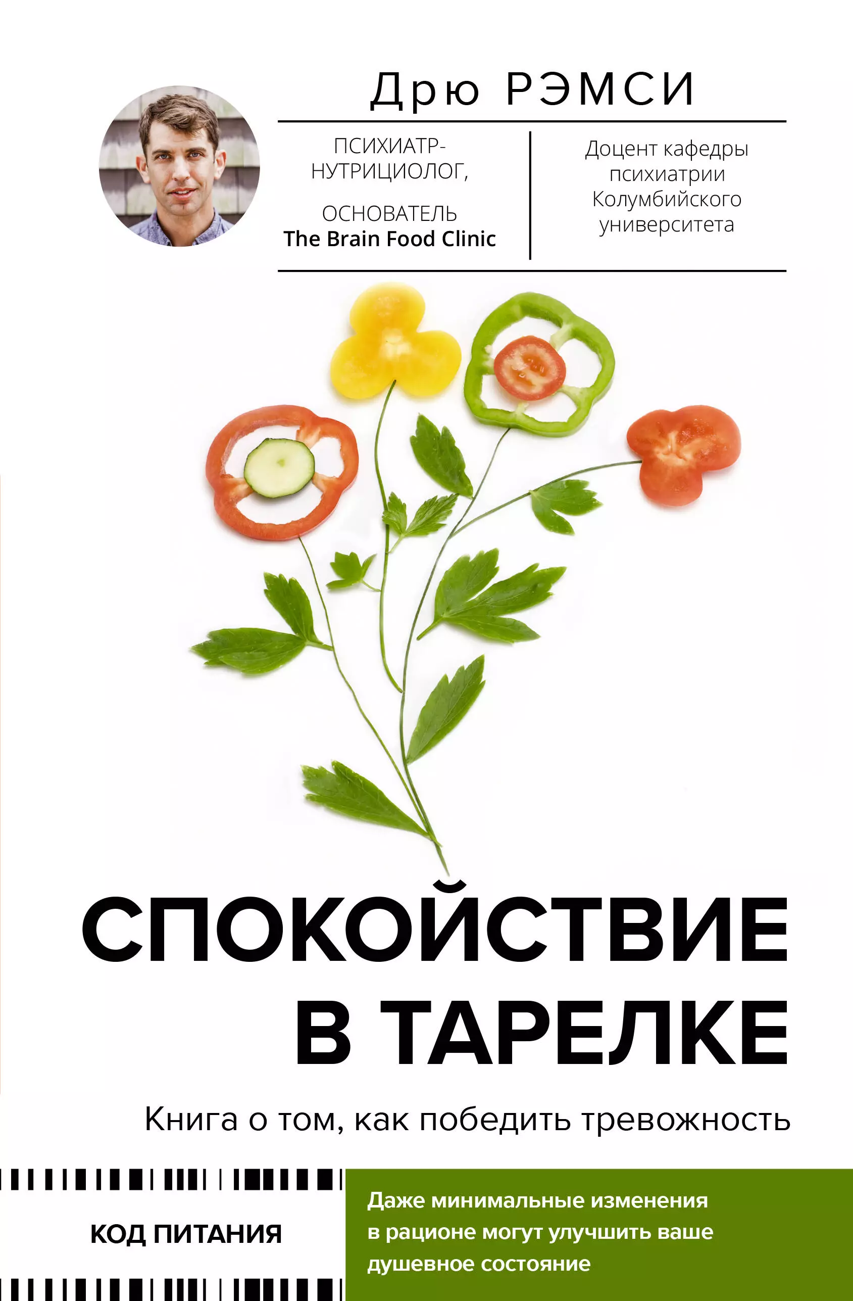 Рэмси Дрю - Спокойствие в тарелке. Книга о том, как победить тревожность