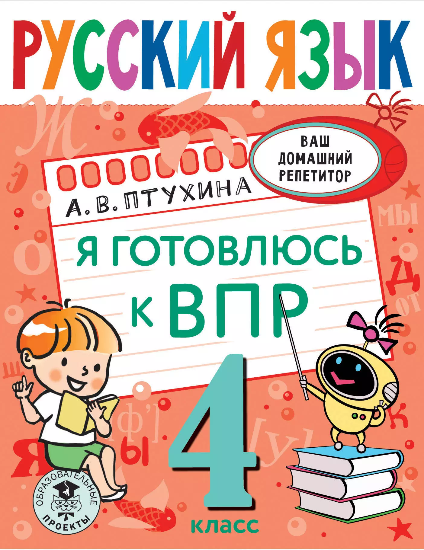 Птухина Александра Викторовна - Русский язык. Я готовлюсь к ВПР. 4 класс