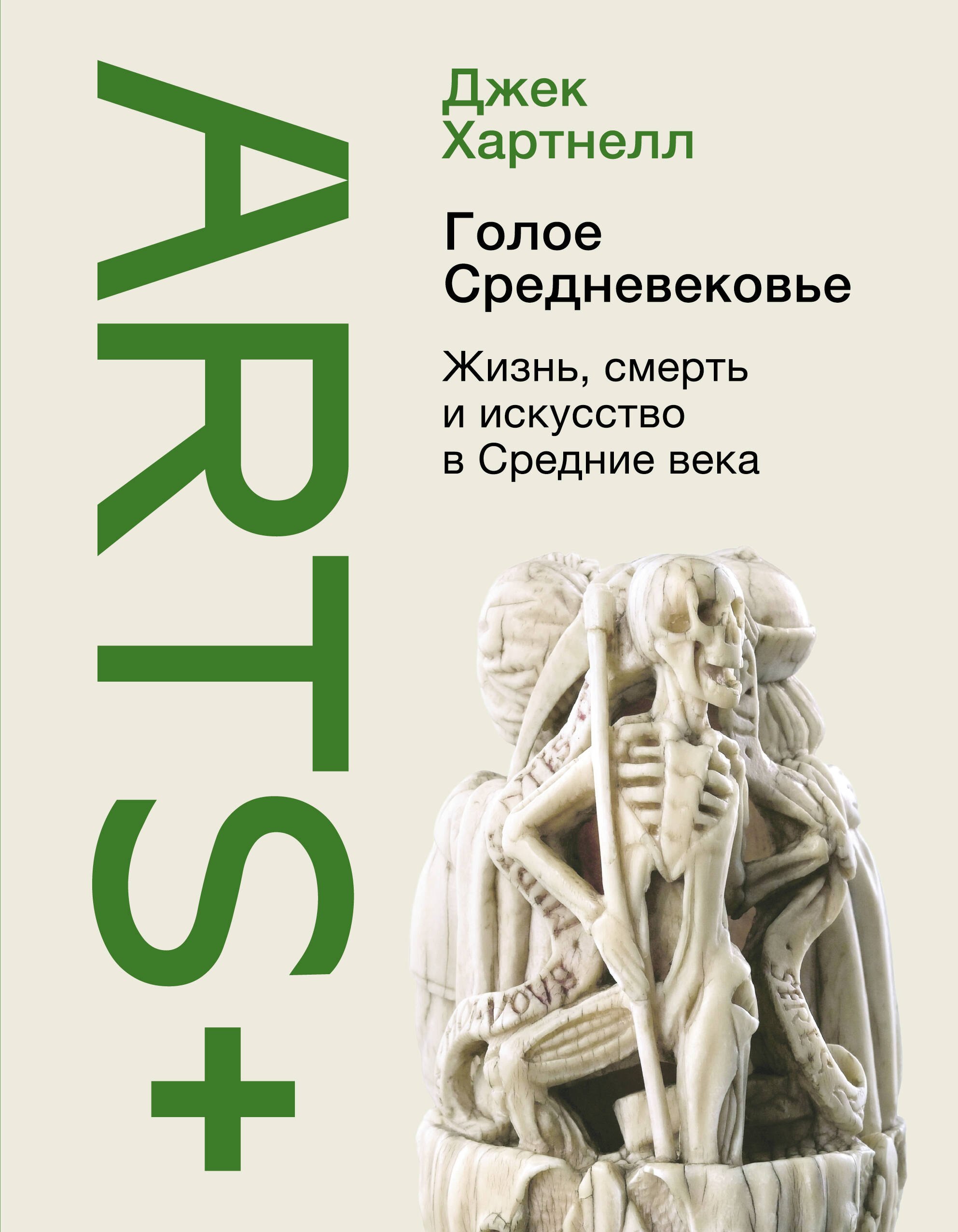 

Голое Средневековье. Жизнь, смерть и искусство в Средние века