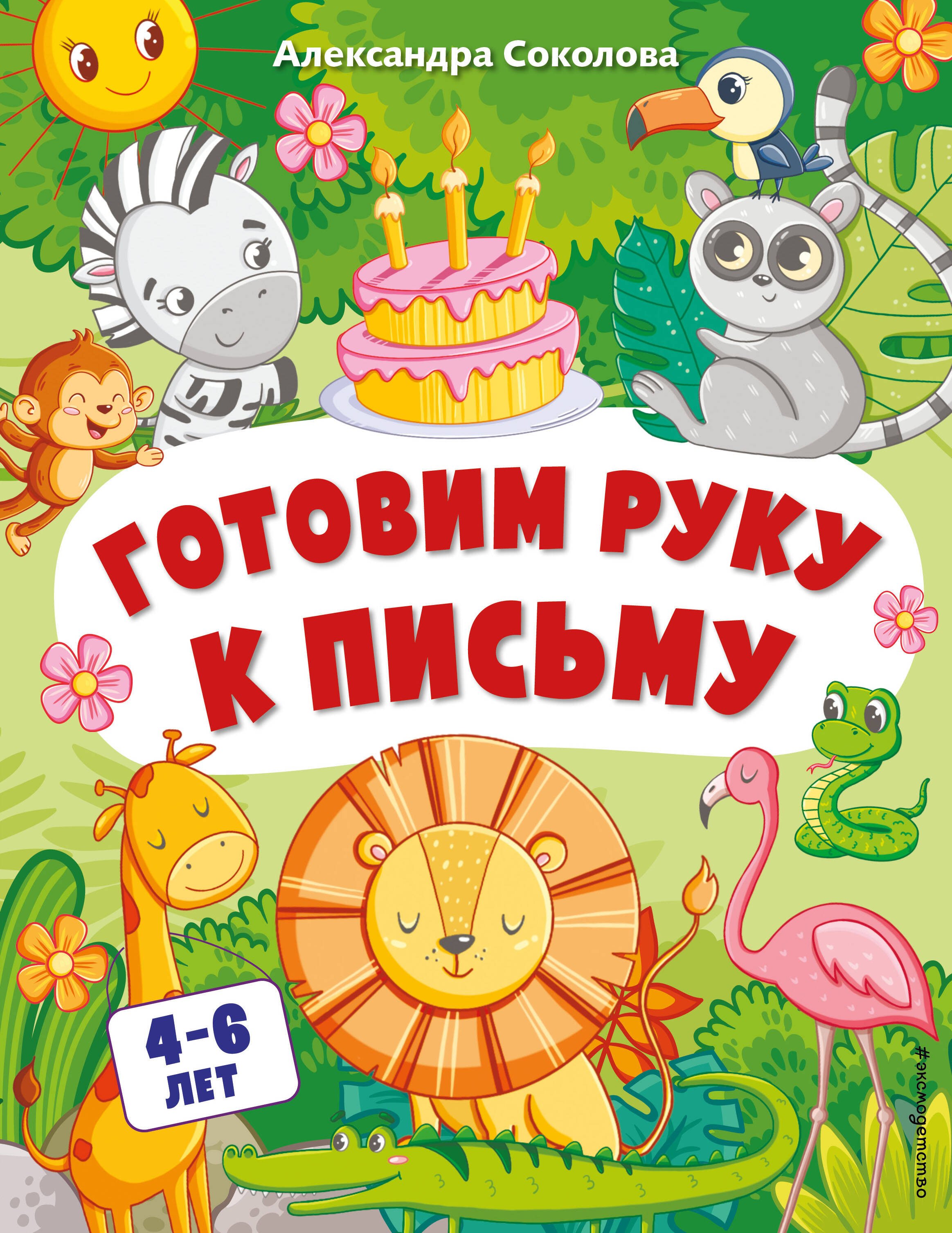 

Готовим руку к письму. Для детей 4-6 лет