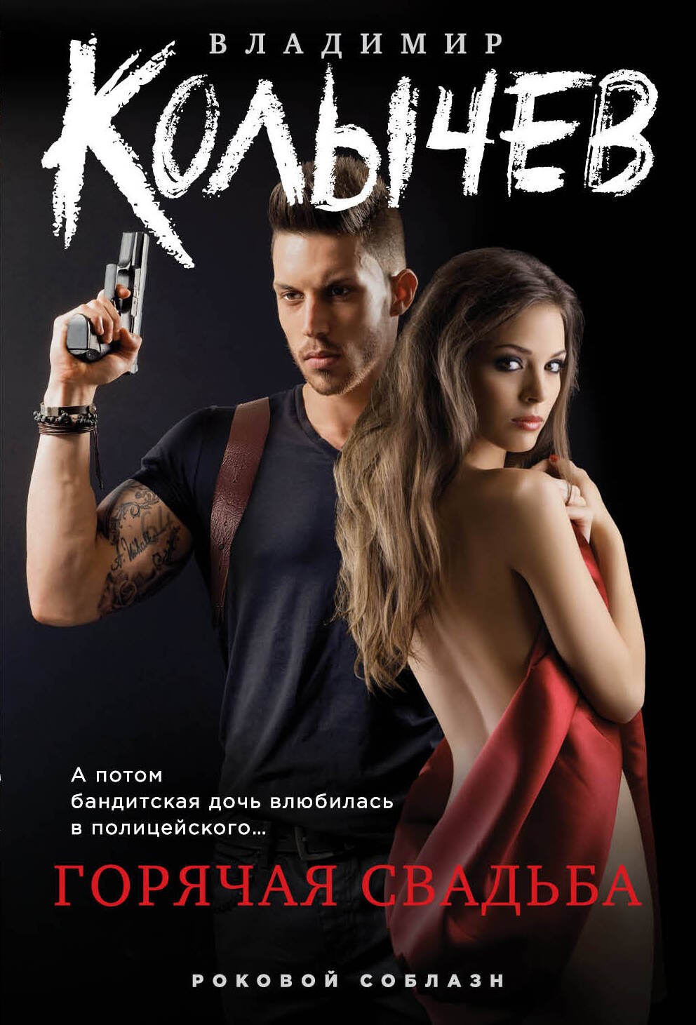 

Горячая свадьба