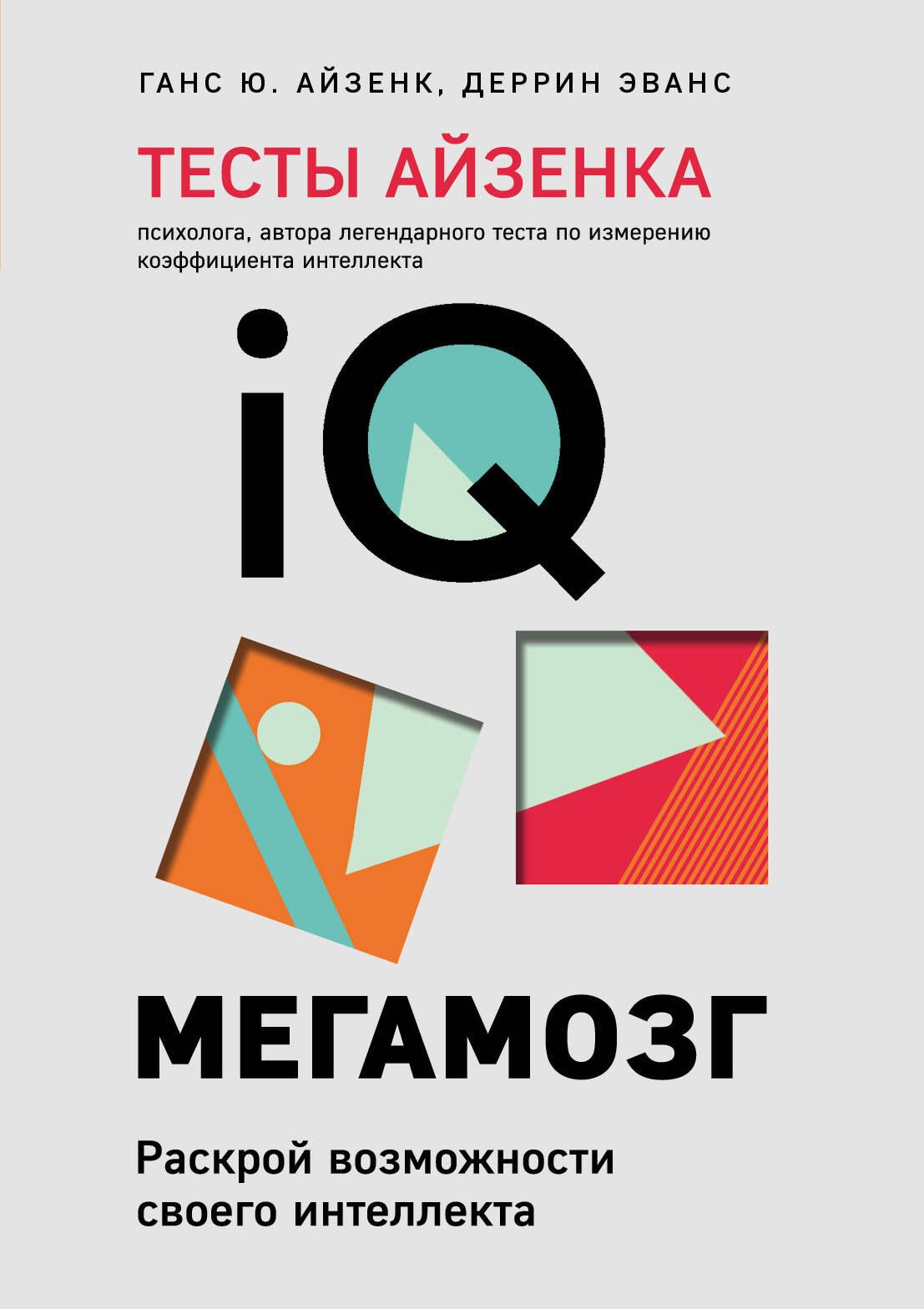 

Тесты Айзенка. IQ. Мегамозг: раскрой возможности своего интеллекта