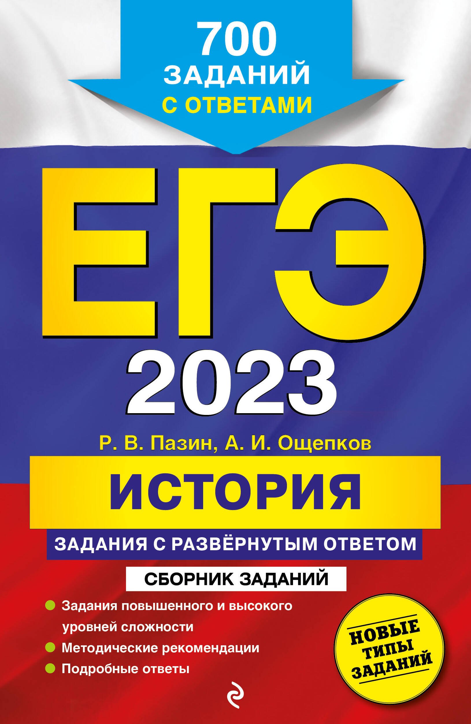 

ЕГЭ 2023. История. Задания с развернутым ответом. Сборник заданий