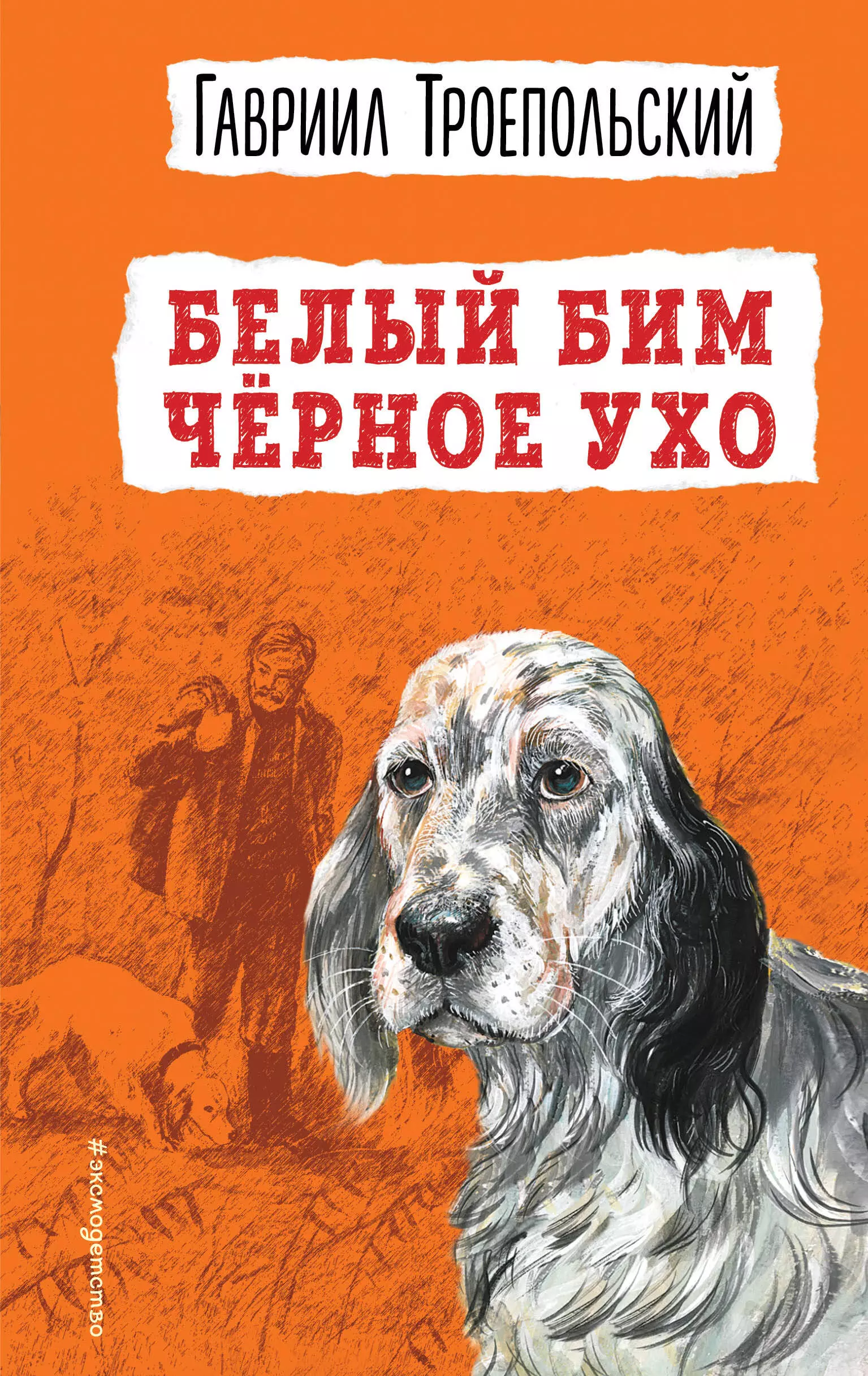 Белый бим черное ухо автор. Троепольский белый Бим. Белый Бим чёрное ухо Гавриил Троепольский. Белый Бим книга. Белый Бим черное ухо книга.